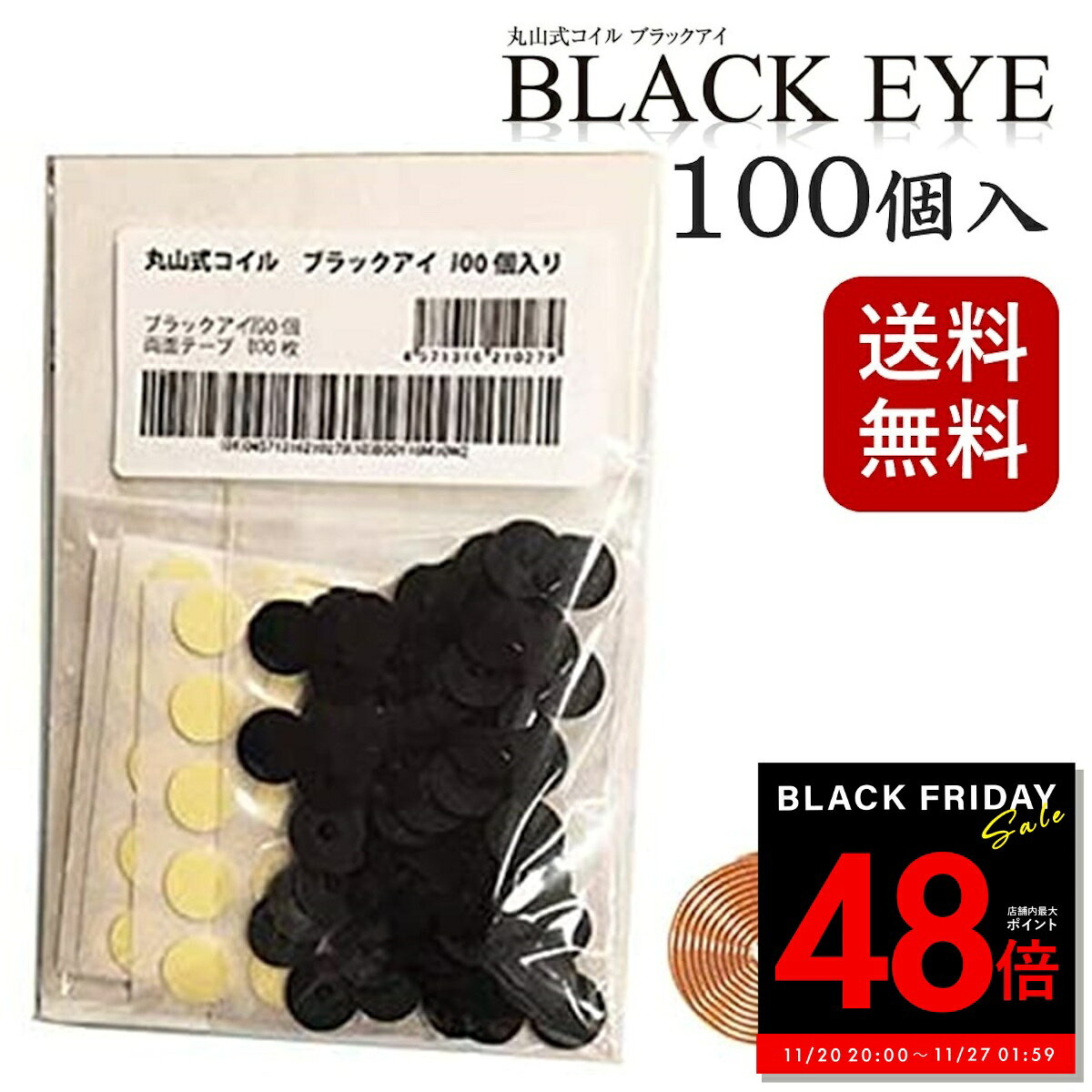 【P最大48倍&クーポン!! 〜11/27 1:59】【クーポン発行中】丸山式コイル ブラックアイ 100個入り 電磁波防止 電磁波対策 一般医療機器 押圧効果...