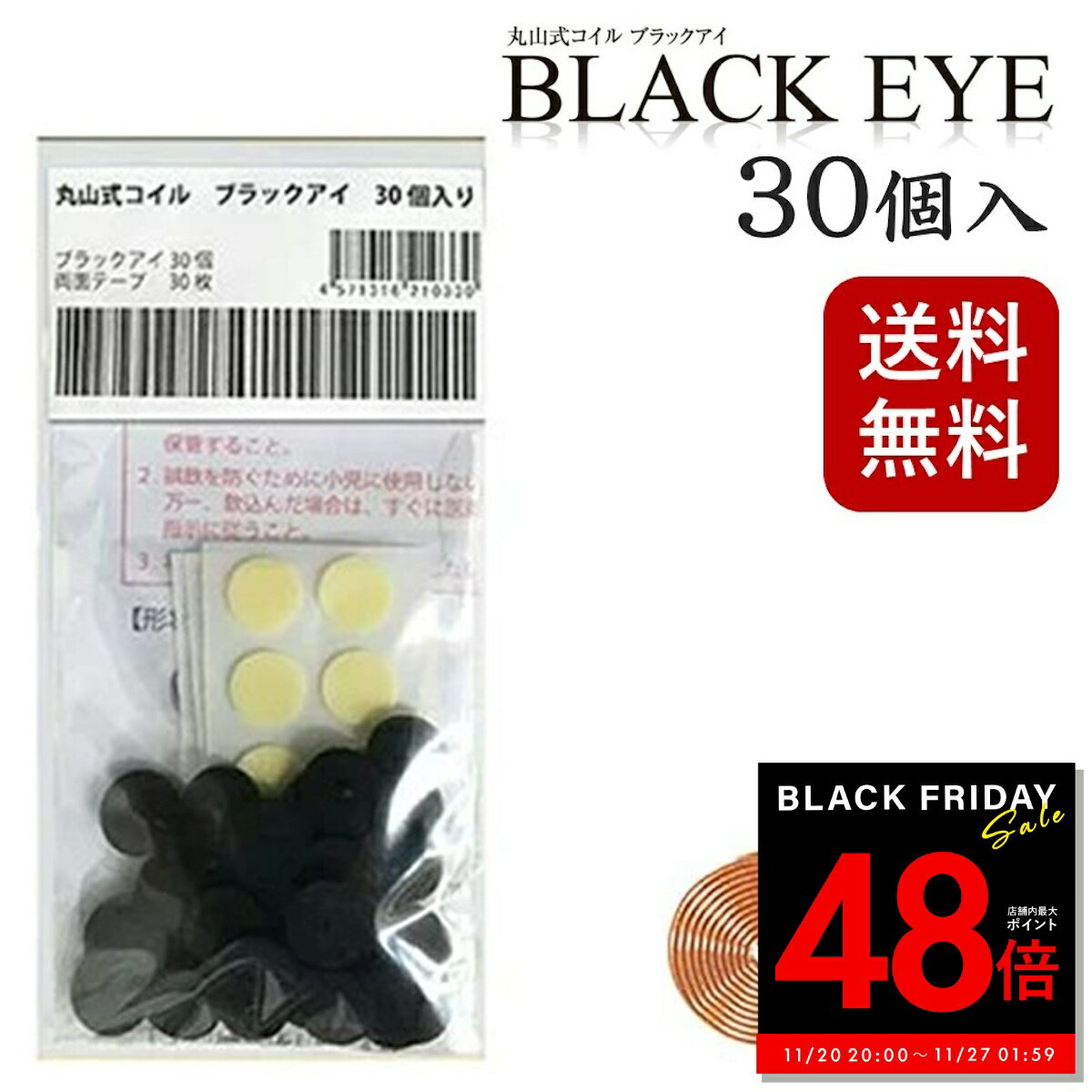 【P最大48倍&クーポン!! 〜11/27 1:59】【クーポン発行中】丸山式コイル ブラックアイ 30個入り 電磁波防止 電磁波対策 一般医療機器 押圧効果 ...