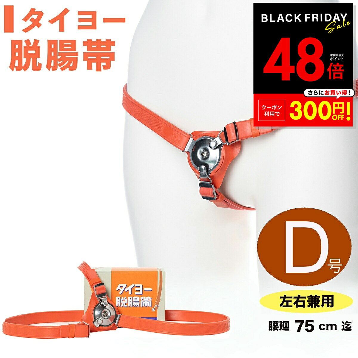 【先着20%OFFクーポン!! 11/20 20:00〜】脱腸 ベルト バンド サポーター タイヨー脱腸帯 片側用 左右兼..