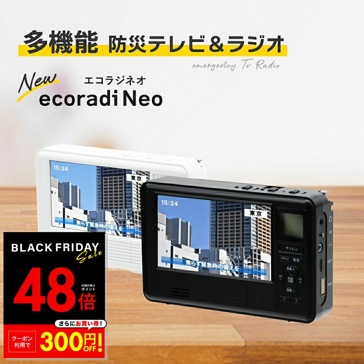 【先着20%OFFクーポン!! 11/20 20:00〜】多機能 防災ラジオ エコラジネオ 防災テレビ マルチラジオ 多機能 防災テレビ ポータブルラジオ 防災グッズ 電池式 手回し充電 スマホ充電 ワイドFM 短波ラジオ 小型テレビ 防災用 テレジラジオ p10