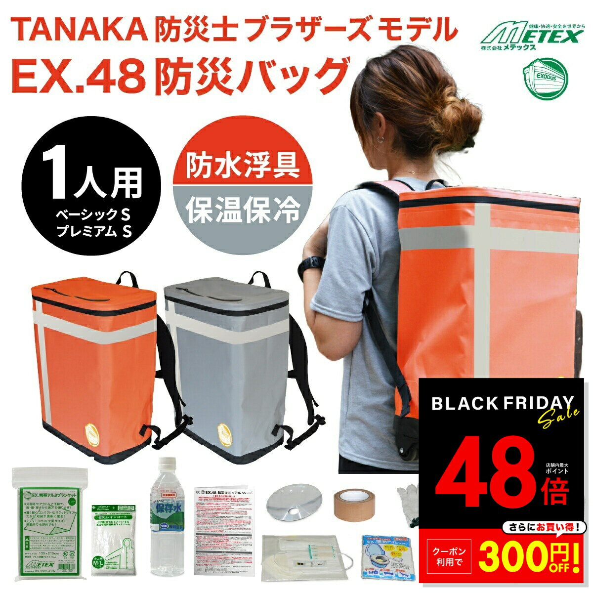 【先着20%OFFクーポン!! 11/20 20:00〜】防災バッグ METEX EX.48 1人用 浮具になる防災バッグ TANAKA防災士ブラザーズモデル 非常用リュック 非常用バッグ 防災リュック 防災セット 防災グッズ 非常時用 緊急用 持ち出しp10のサムネイル