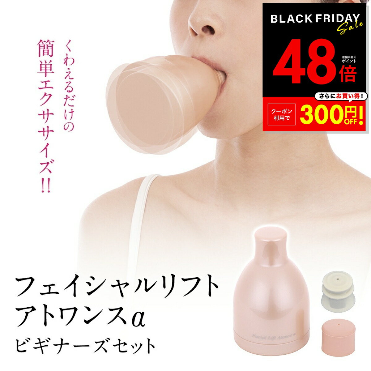 【先着20%OFFクーポン!! 11/20 20:00〜】オムニ フェイシャルリフト アトワンスα ビギナーズセット ほうれい線 二重あご 頬のたるみ リフトアップ ほうれい線 解消 フェイスエクササイズ 表情筋鍛える ケア 顔筋トレ グッズ 器具 YMO-103 小顔 p20