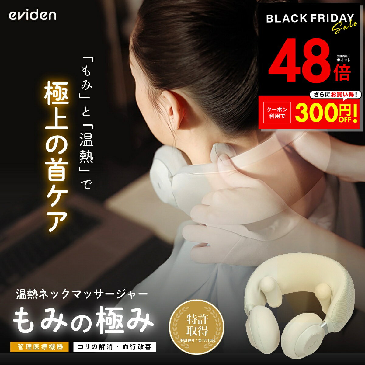 【P最大48倍&クーポン!! 〜11/27 1:59】eviden もみの極み ホットネックウォーマー 発明特許取得 電動 ..