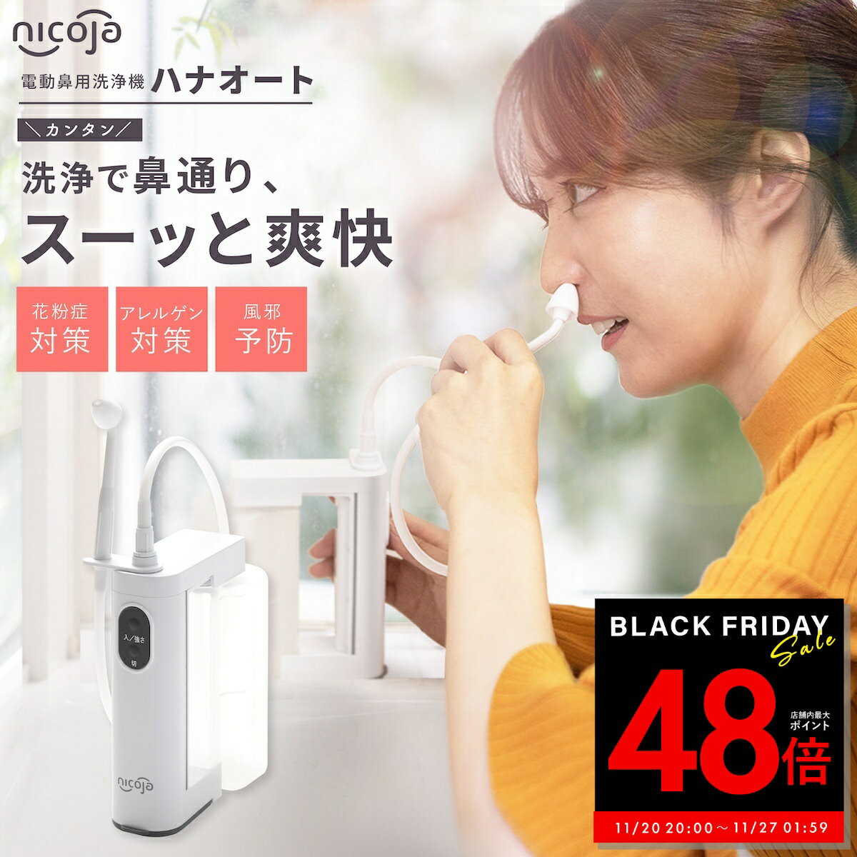 【P最大48倍&クーポン!! 〜11/27 1:59】【正規品】ハナオートDX nicoja はなおーと 電動鼻洗浄器 鼻洗..