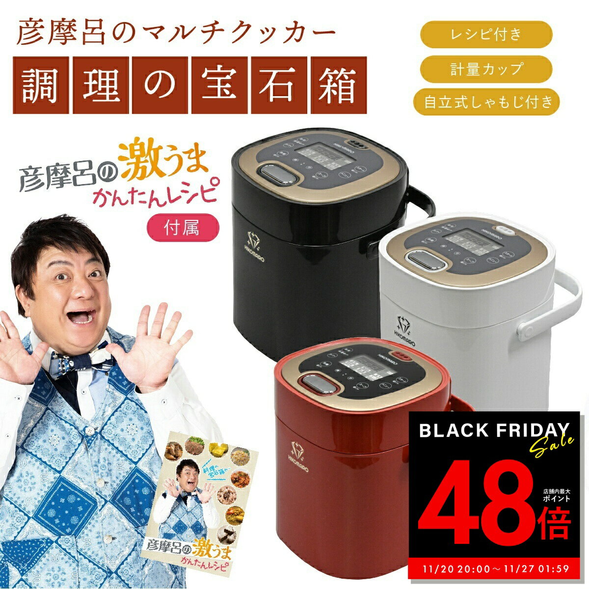 【先着20%OFFクーポン!! 11/20 20:00〜】彦摩呂のマルチクッカー 調理の宝石箱 2.5合炊き 監修レシピブ..