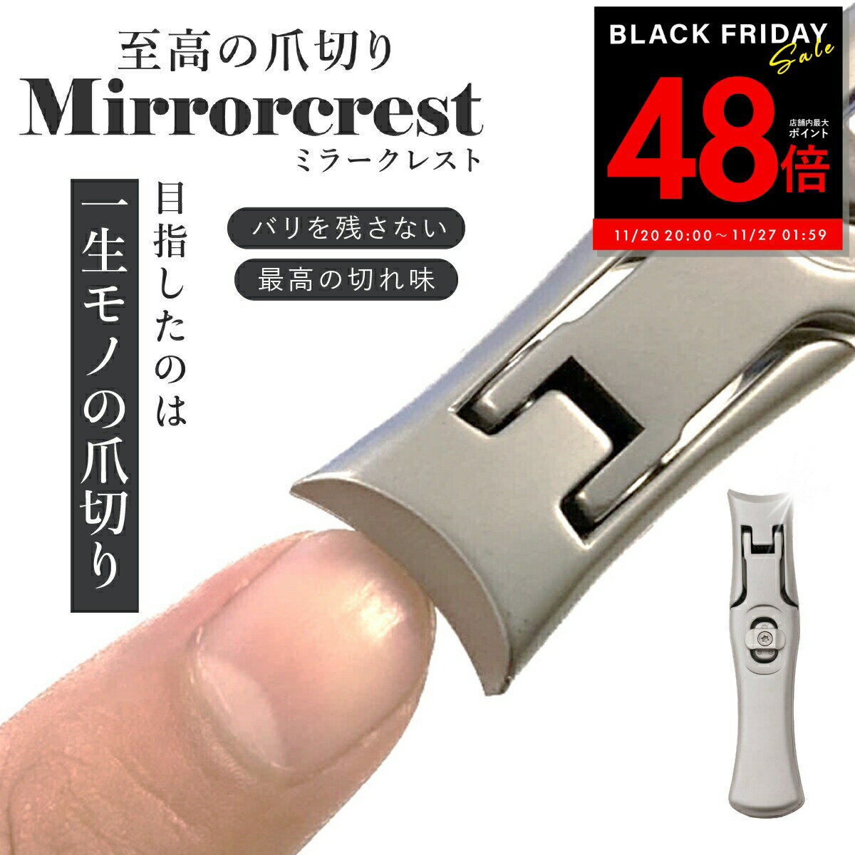 【先着20%OFFクーポン!! 11/20 20:00～】ミラークレスト 爪切り つめ切り ツメキリ 爪の悩み 二枚爪 バリが良く引っかかる ヤスリがけ 極厚な爪 爪が飛び散らない 爪のトリミング ネイルケア 高級 ステンレス鋼 コンパクト スリム おしゃれ 切れ味 p10