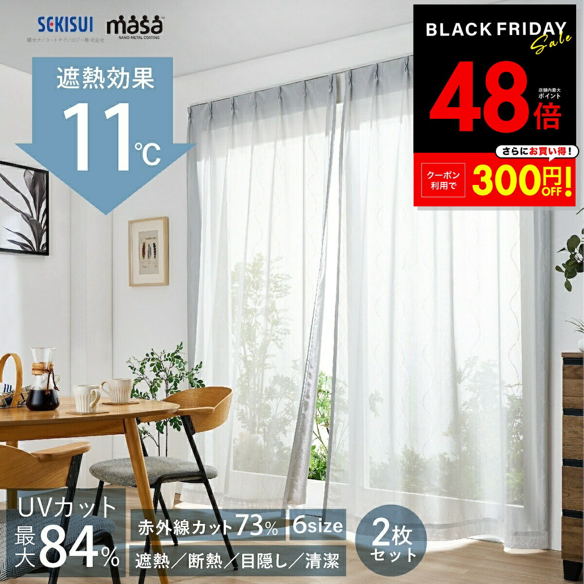 【先着20%OFFクーポン!! 11/20 20:00〜】遮熱レースカーテン masa 遮熱カーテン 2枚組 セキスイ 積水 SEKISUI sekisui 遮熱 レースカーテン 熱中症対策 遮熱 断熱 目隠し お手入れ簡単 6サイズ 積水ナノコートテクノロジー 送料無料 p10