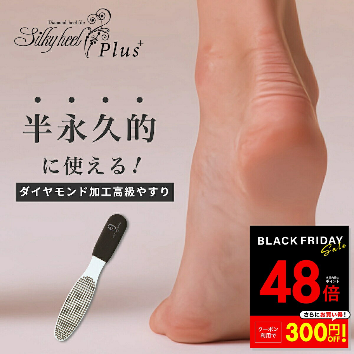 【P最大48倍&クーポン!! 〜11/27 1:59】シルキーヒールプラス シルキーヒール Silky Heel かかとやすり 半永久 かかとケア サロン ひび...