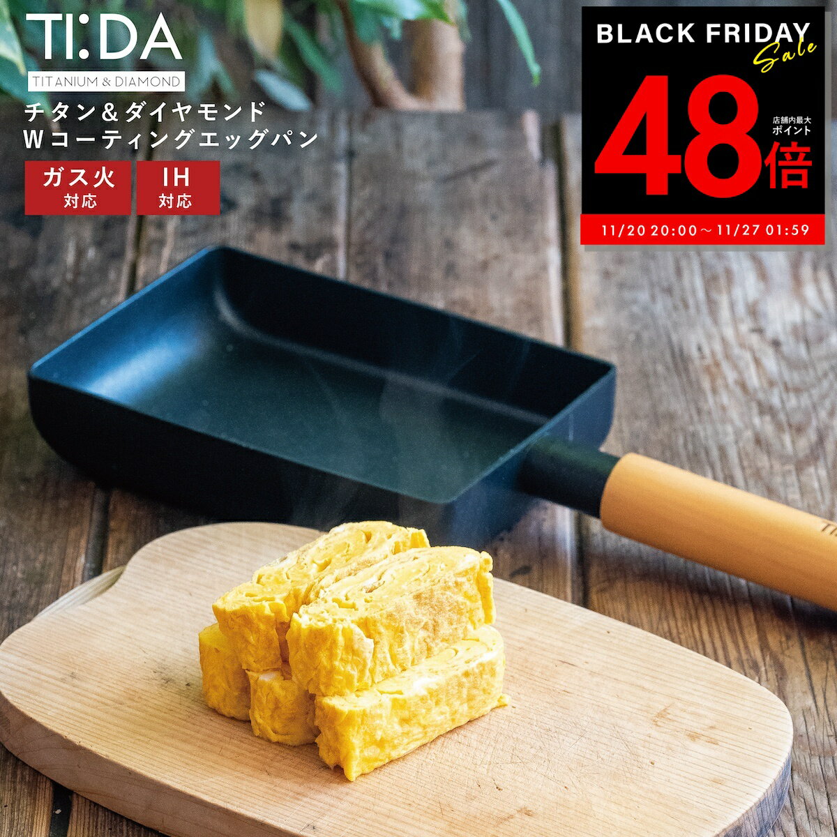 【P最大48倍&クーポン!! 〜11/27 1:59】【正規品販売店】TI:DA ティーダ エッグパン 卵焼きフライパン 玉子焼き ブラック ih IH ガス 幅広い熱源に対応 軽い 軽量 おしゃれ チタン＆ダイヤモンド お手入れ簡単 キズ 腐食 強い 長持ち 魅せる収納 蓋 コスパ TIDA tida p5