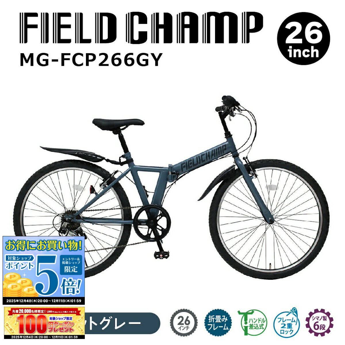 【先着30%OFFクーポン!! 12/4 20:00〜】ミムゴ 自転車 折り畳み 折りたたみ マウンテンバイク FIELD CHAMP フィールドチャンプ 26インチ 6段変速ギア MG-FCP266GY コンパクト 通勤 通学 お出かけ メーカー直送 新生活