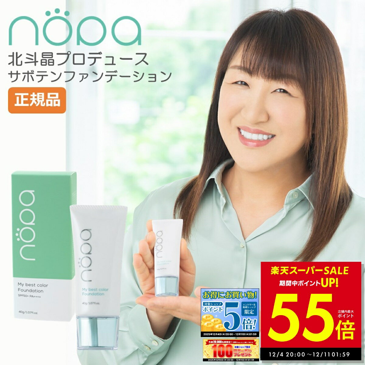 【先着30%OFFクーポン!! 12/4 20:00〜】nopa マイベストカラーファンデーション 40g 北斗晶 プロデュース SPF50+ PA++++ ノパ リキッドファンデーション ファンデーション サボテンエキス コンシーラー カバー 崩れにくい ムラ ハリ 潤い 美容成分 紫外線吸収剤不使用 p10