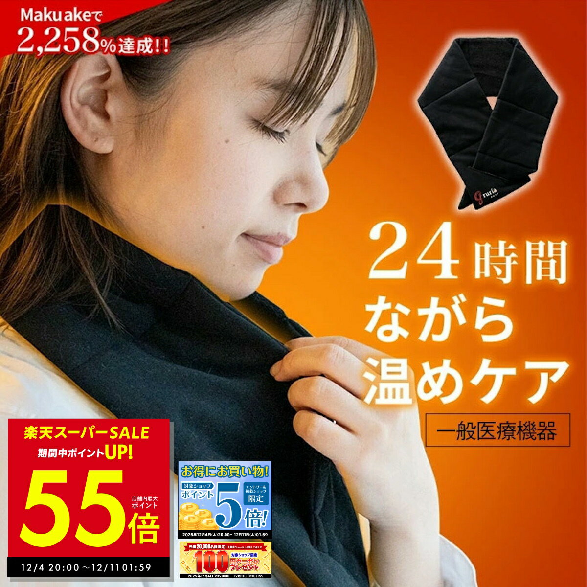【先着30%OFFクーポン!! 12/4 20:00〜】ネックウォーマー グルリア ネックリペア gruria 首 温め グッ..