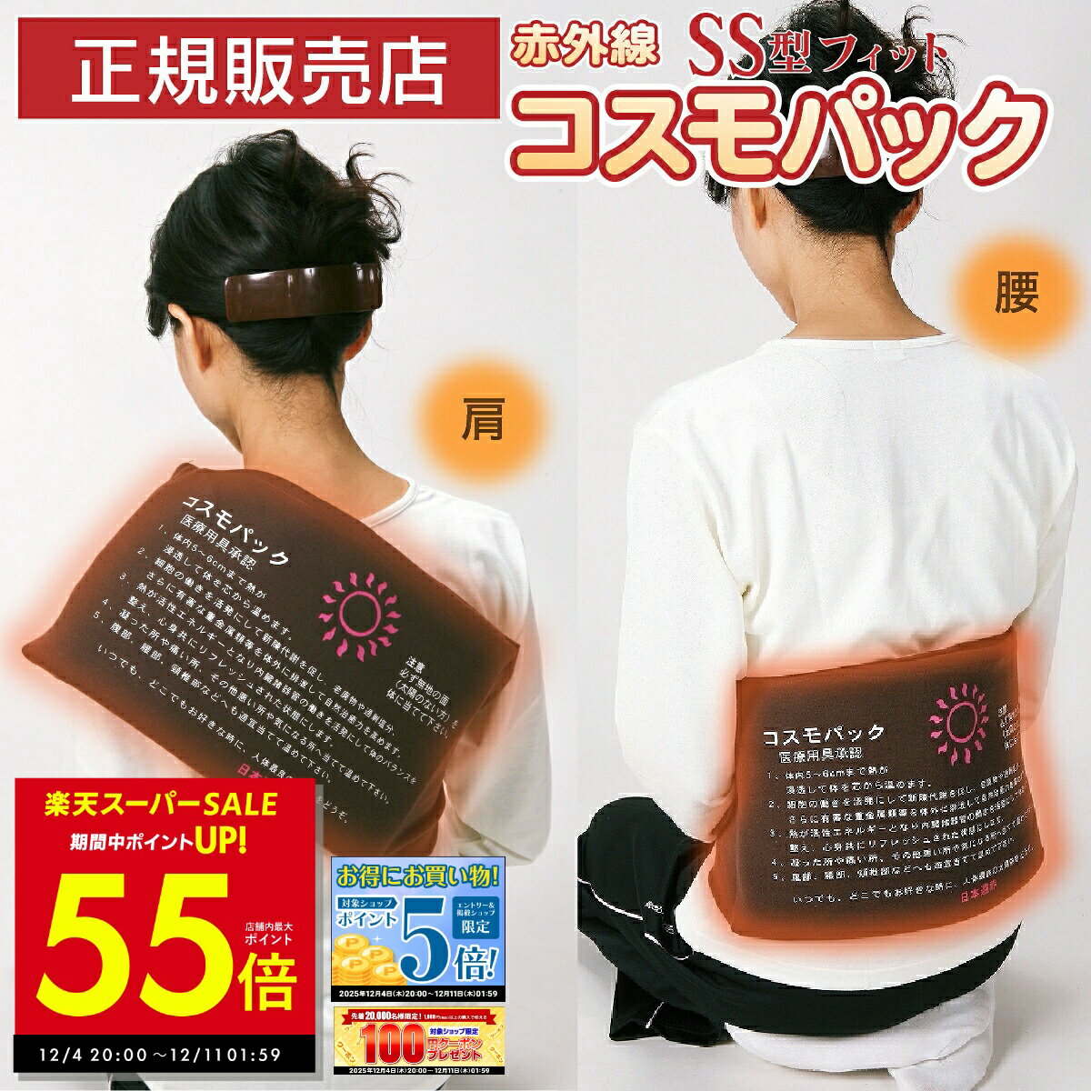 【先着30%OFFクーポン!! 12/4 20:00～】【オマケ付き！】正規品 コスモパックフィット SS型 遠赤外線 温熱治療器 管理医療機器 家庭用 温熱治療機 ヒーター 遠赤外線ヒーター 寒さ 冷え性温熱ピロー 痛み 肩こり 腰痛 膝痛 神経痛 筋肉痛日本遠赤 肩 首 日本製 p11