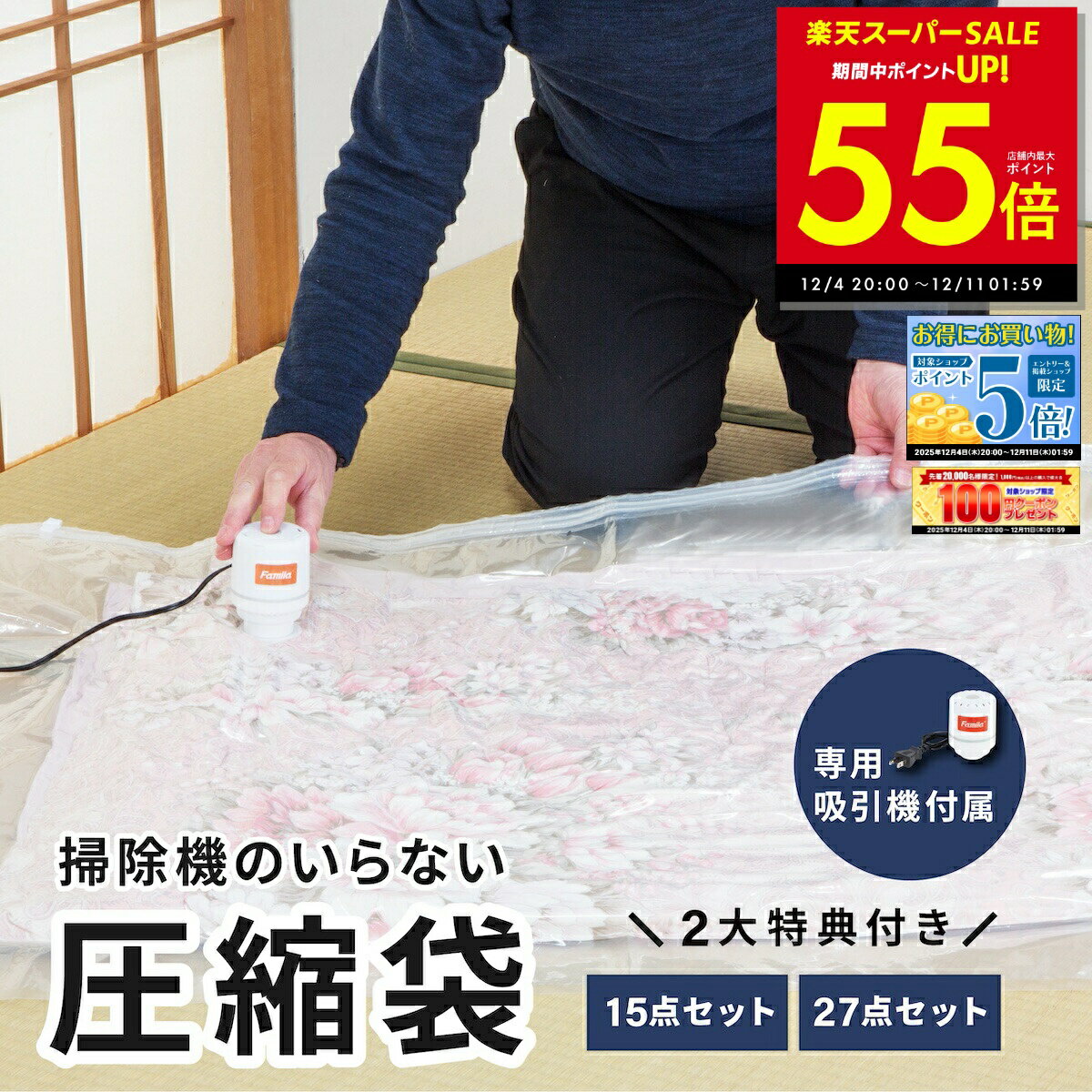 【先着30%OFFクーポン!! 12/4 20:00〜】掃除機のいらない布団圧縮袋 ファミラ 掃除機いらない圧縮袋 布団 圧縮 掃除機不要 衣類 掃除機 不要布団圧縮 圧縮袋 旅行 収納 敷き布団 掛け 収納袋 布団用 ふとん 15点セット 27点セット p10