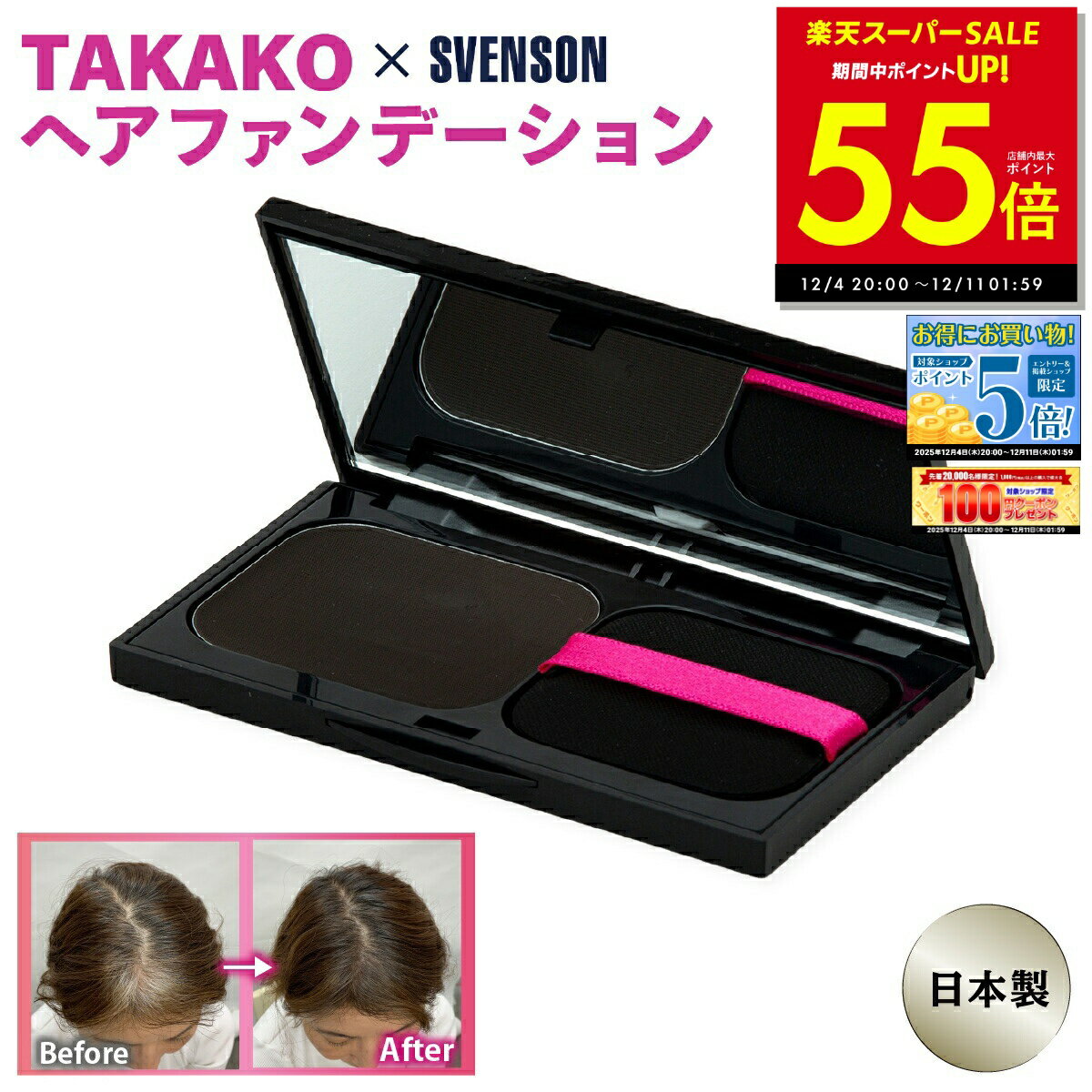 【先着30%OFFクーポン!! 12/4 20:00〜】白髪隠し ファンデーション TAKAKO ヘアファンデーション レフィルセット クリームタイプ 白髪用ファンデ ウォータープルーフ 汗に強い 薄毛 ボリュームアップ 美髪 SVENSON スヴェンソン 白髪カバー 薄毛カバー 国産 日本製 p10