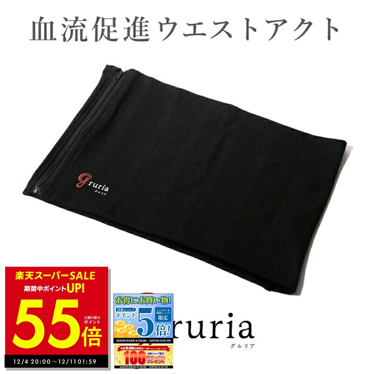 【先着30%OFFクーポン!! 12/4 20:00〜】ウエストアクト グルリア gruria 腹巻き 男女兼用 メンズ レデ..