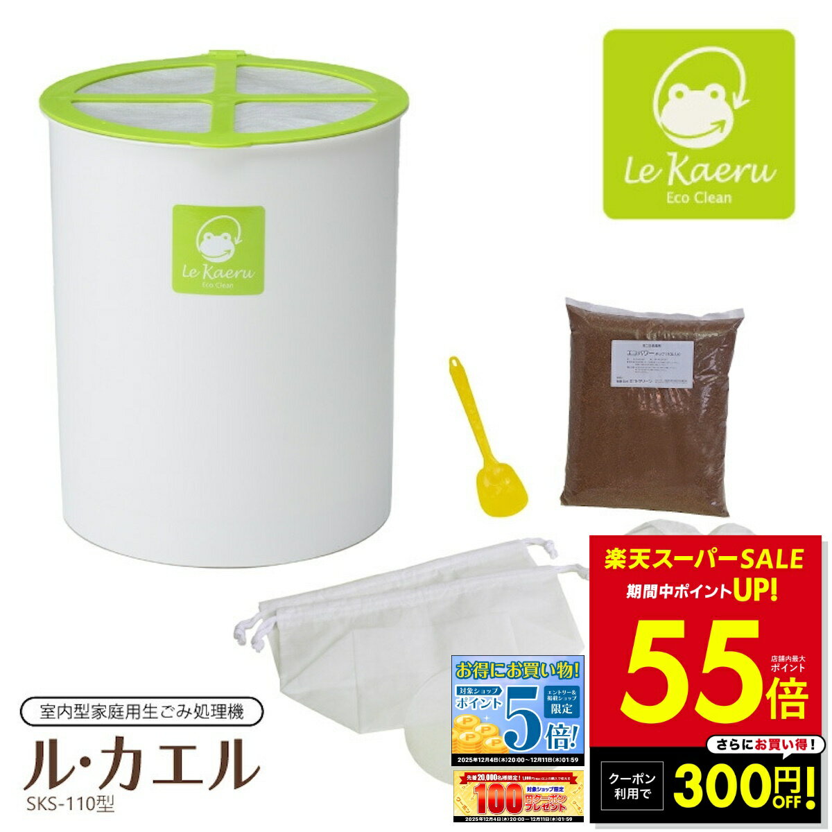 【P最大55倍&クーポン!! 〜12/11 1:59】家庭用 生ごみ処理機 ル・カエル SKS-110型 エコクリーン 助成金 対象 送料無料 生ゴミ 処理機 家庭用ごみ処理機 省エネ 電気不要 堆肥 肥料 ガーデニング p10