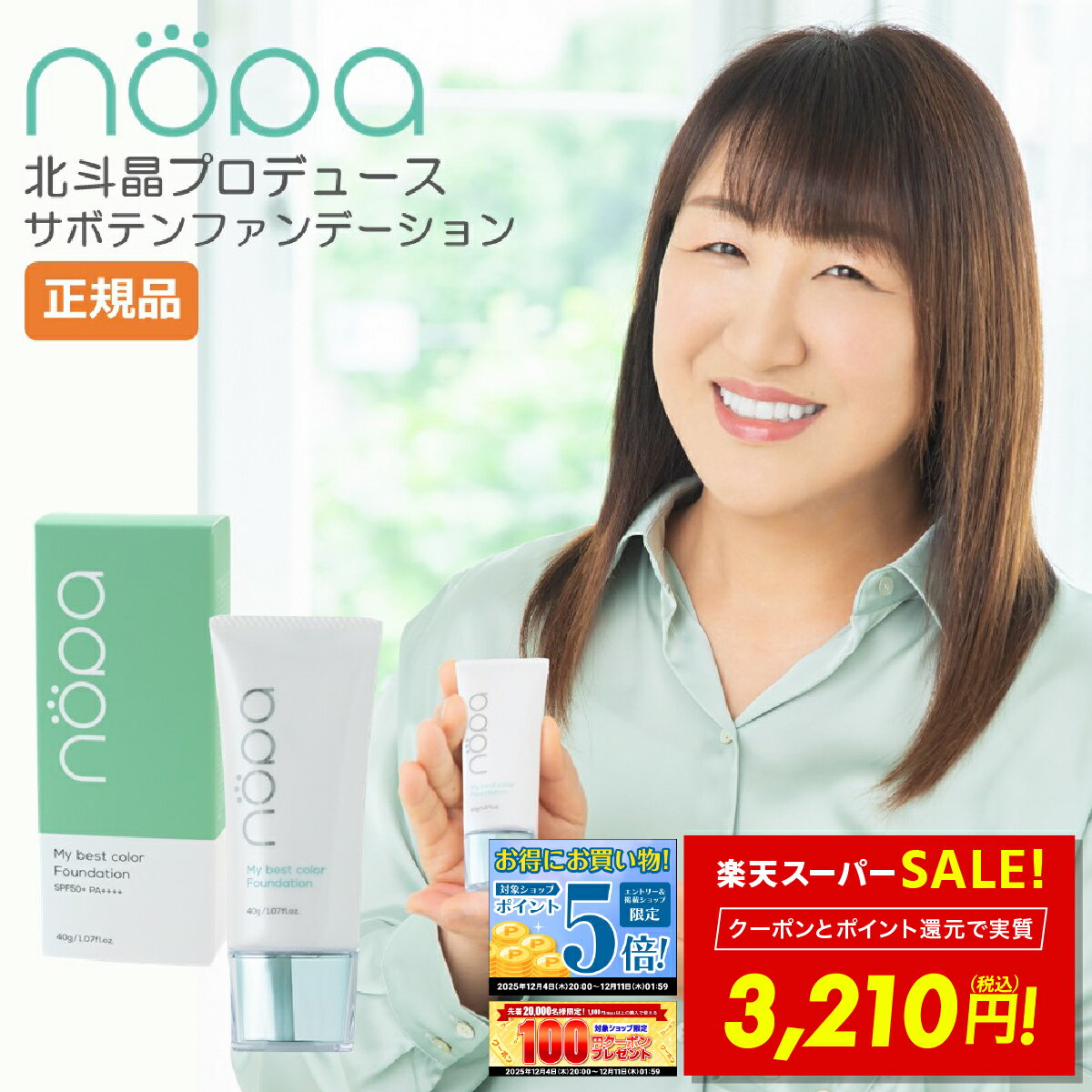 【700円OFFクーポン!! 〜12/11 1:59】nopa マイベストカラーファンデーション 40g 北斗晶 プロデュース SPF50+ PA++++ ノパ リキッドファンデーション ファンデーション サボテンエキス コンシーラー カバー 崩れにくい ムラ ハリ 潤い 美容成分 紫外線吸収剤不使用 p10