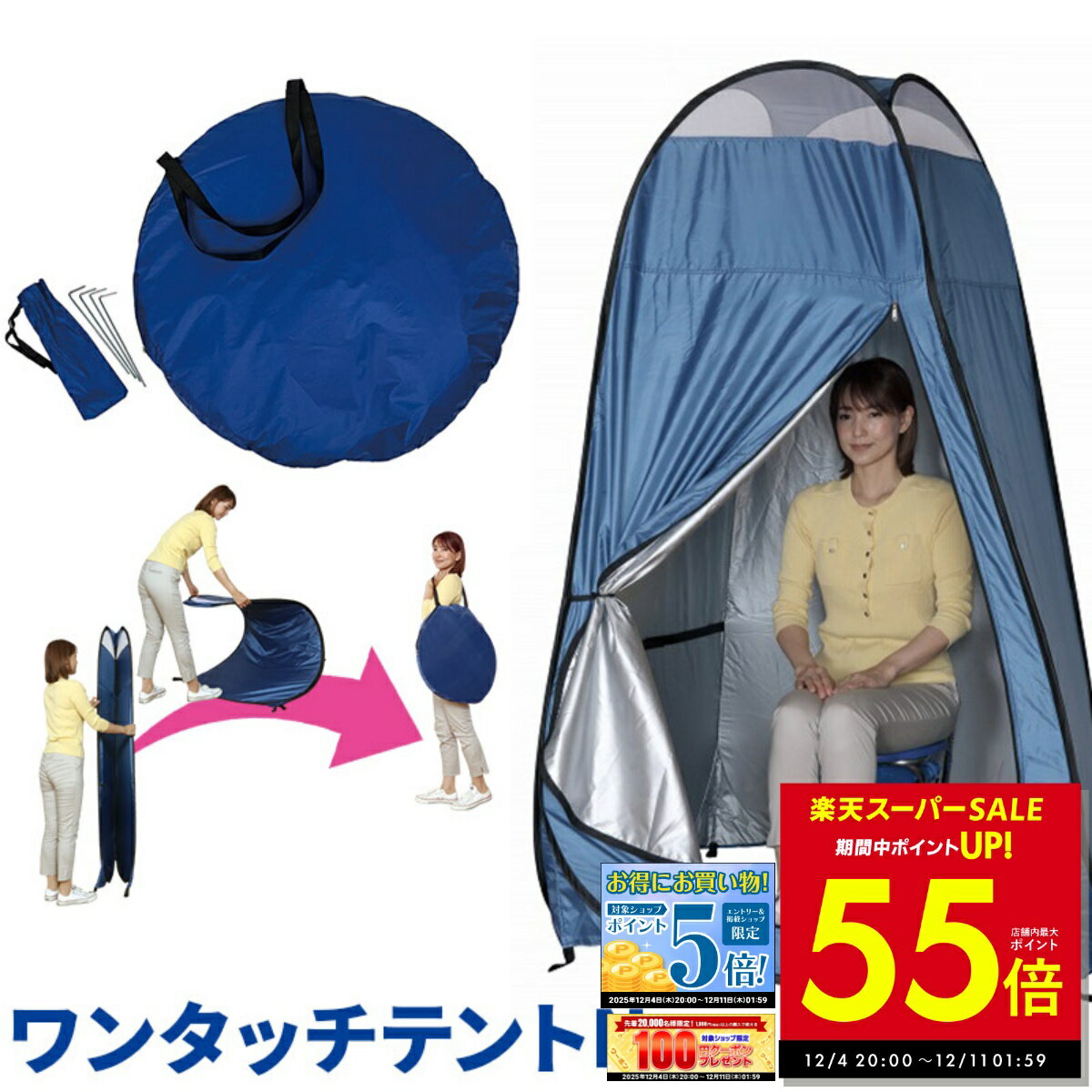 【P最大55倍&クーポン!! 〜12/11 1:59】セルレット ワンタッチテントN 非常用トイレ 着替え用テント 簡..