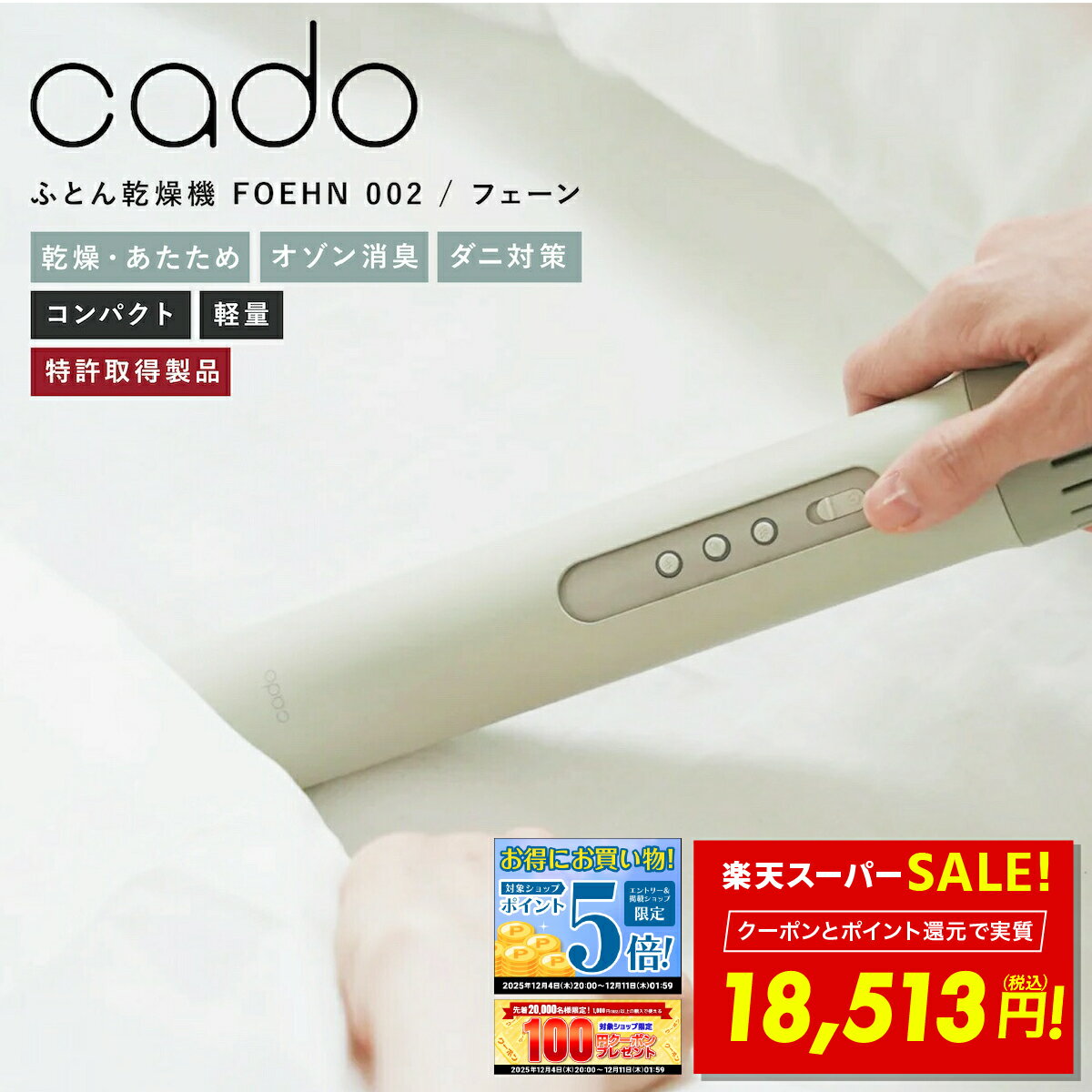 【SS★10%OFFクーポン!! ～12/11 1:59】【安心保証付】cado 布団乾燥機 FOEHN002 フェーン 布団乾燥機 ふとん乾燥機 スティック型 布団ドライヤー ダニ対策 靴乾燥 梅雨対策 消臭 コンパクト 軽量 ギフト プレゼント 送料無料 p10