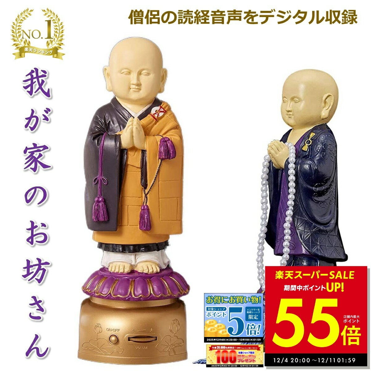 【P最大55倍&クーポン!! 〜12/11 1:59】楽天1位 我が家のお坊さん お経を唱える人形  ...
