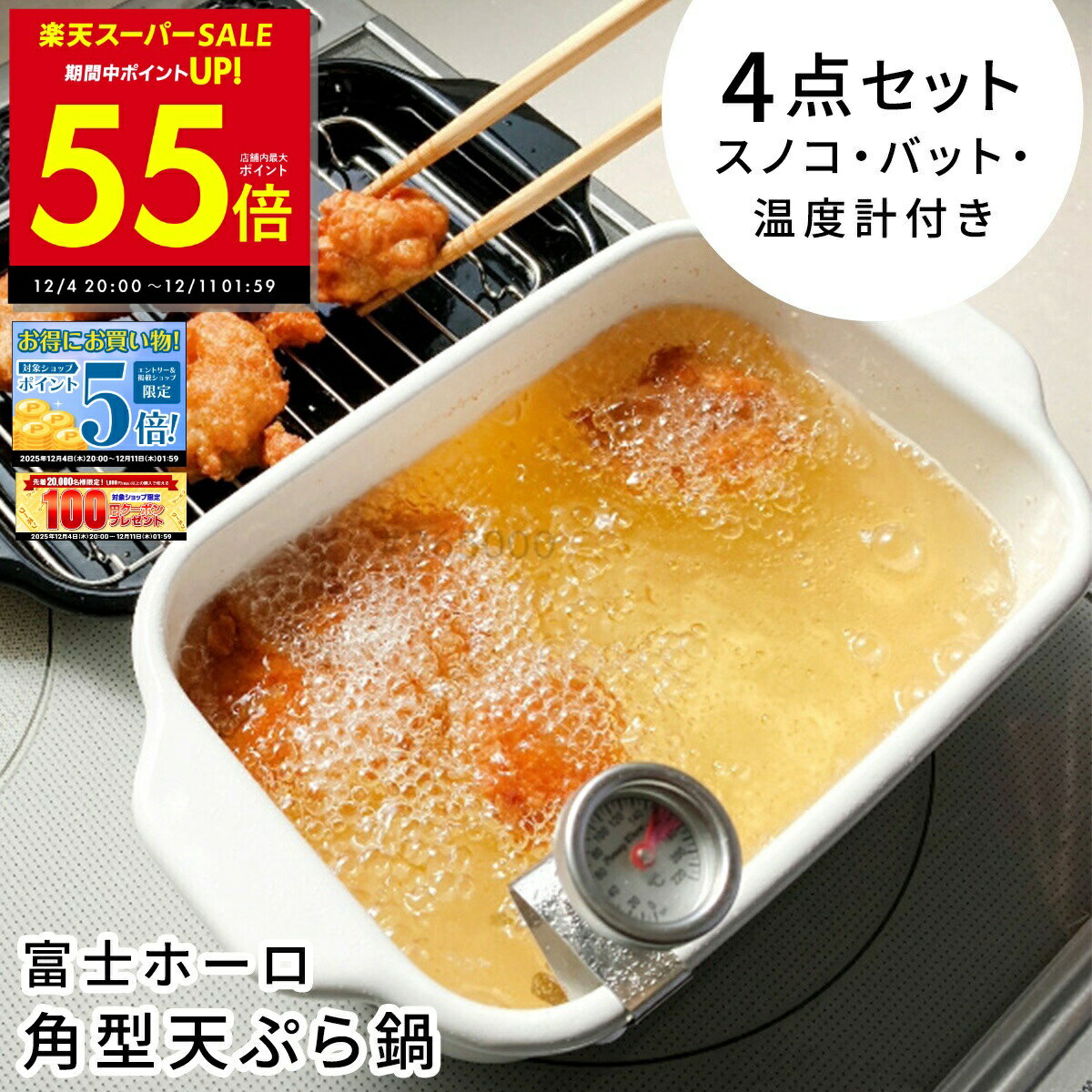 【P最大55倍&クーポン!! 〜12/11 1:59】富士ホーロー 角型 天ぷら鍋 ホワイト スノコ・バット・温度計..