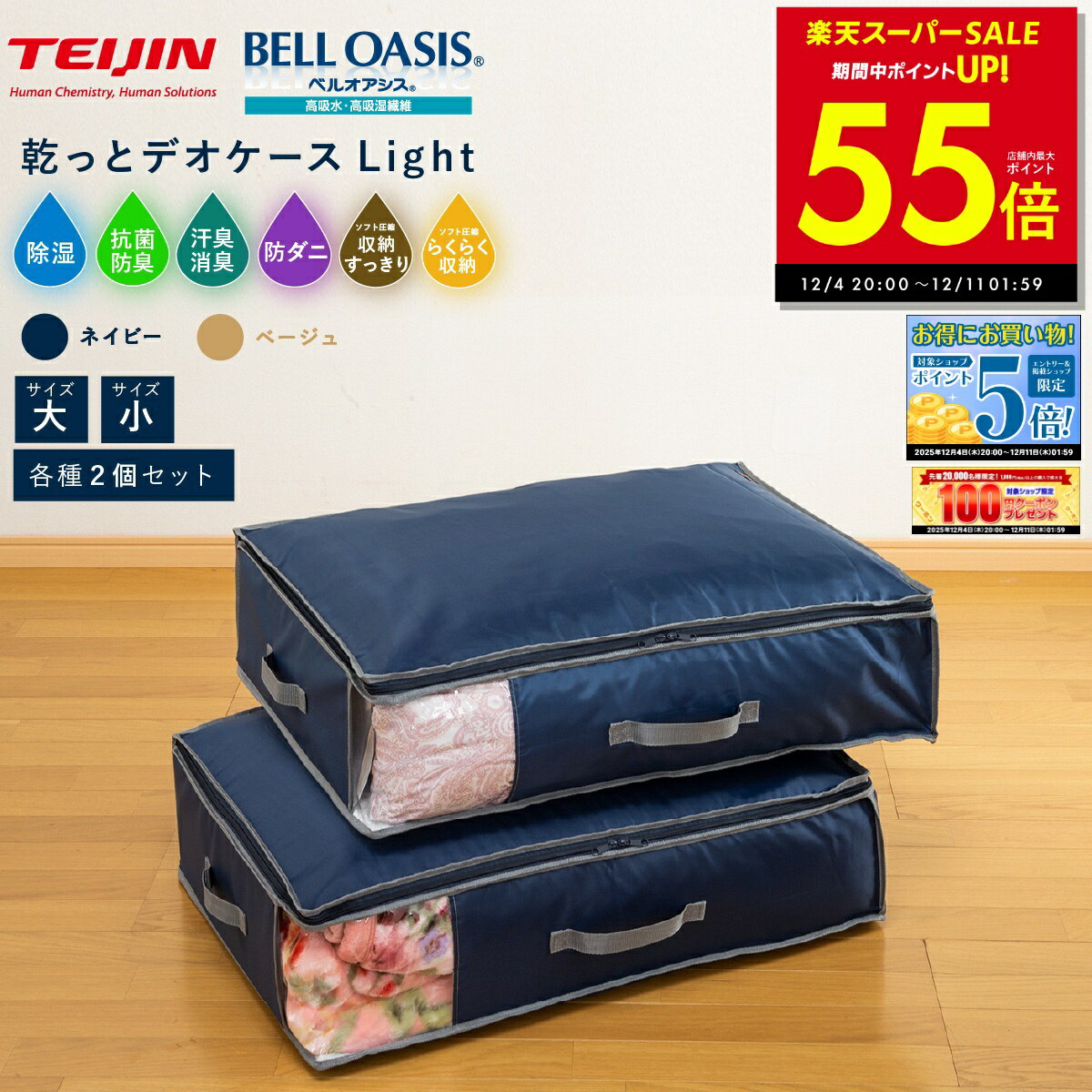 【P最大55倍&クーポン!! ～12/11 1:59】テイジン 乾っとデオケース light 大2枚組 小2枚組 TEIJIN 帝人 収納ボックス 布 収納ケース デオケース ライト 収納 抗菌 除湿 防臭 消臭 防ダニ ベルオアシス 布団収納 衣類収納 コンパクト 折り畳み 圧縮 p10