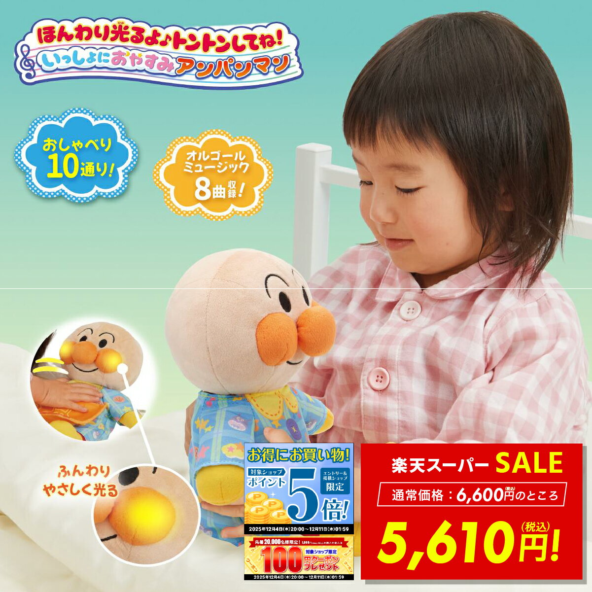 【SS★セール15%OFF!! 12/4 20:00〜】【セガトイズ正規品】ほんわり光るよ トントンしてね! いっしょにおやすみアンパンマン 子供 赤ちゃん 寝かしつけ グッズ おもちゃ 2歳 ぬいぐるみ 一緒に眠る メロディー 光り オルゴール 音楽 話す 着せ替え ギフト プレゼント p10