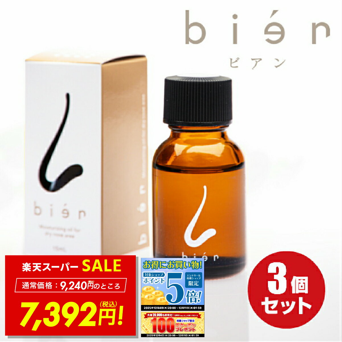 【先着30%OFFクーポン!! 12/4 20:00〜】★王様のブランチで紹介★ 鼻用 保湿オイル ビアン オイル 3個セット bien 15ml 正規品 鼻バリア 送料無料 p10