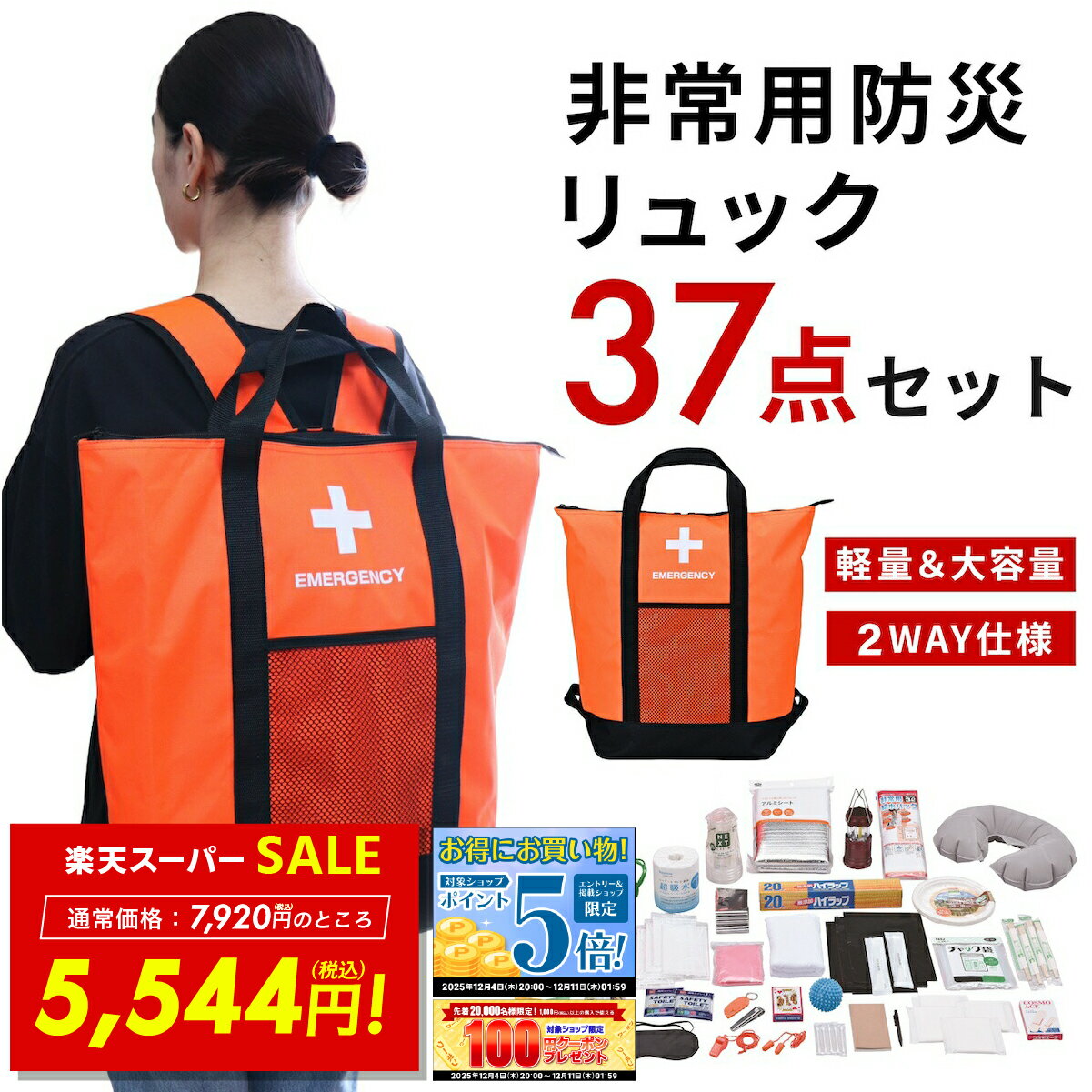 【SS★セール30%OFF!! ～12/11 1:59】防災バッグ 防災リュック 非常用 防災リュックトートバッグ 37点セット 保温 保冷 保冷温 ACTY アクティー 防災グッズ セット 保冷バッグ 保温バッグ 大容量 避難グッズ 緊急用 簡易トイレ ライト ランタン 防災用品 災害バッグ p10