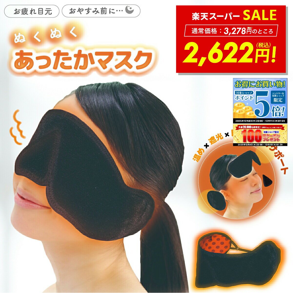 【先着30%OFFクーポン!! 12/4 20:00〜】アイマスク 目鼻耳ぽか 安温マスク 安眠 快適 あったかい 目 鼻 耳 いびき 遮光 防音 ネコポス 送料無料 p20