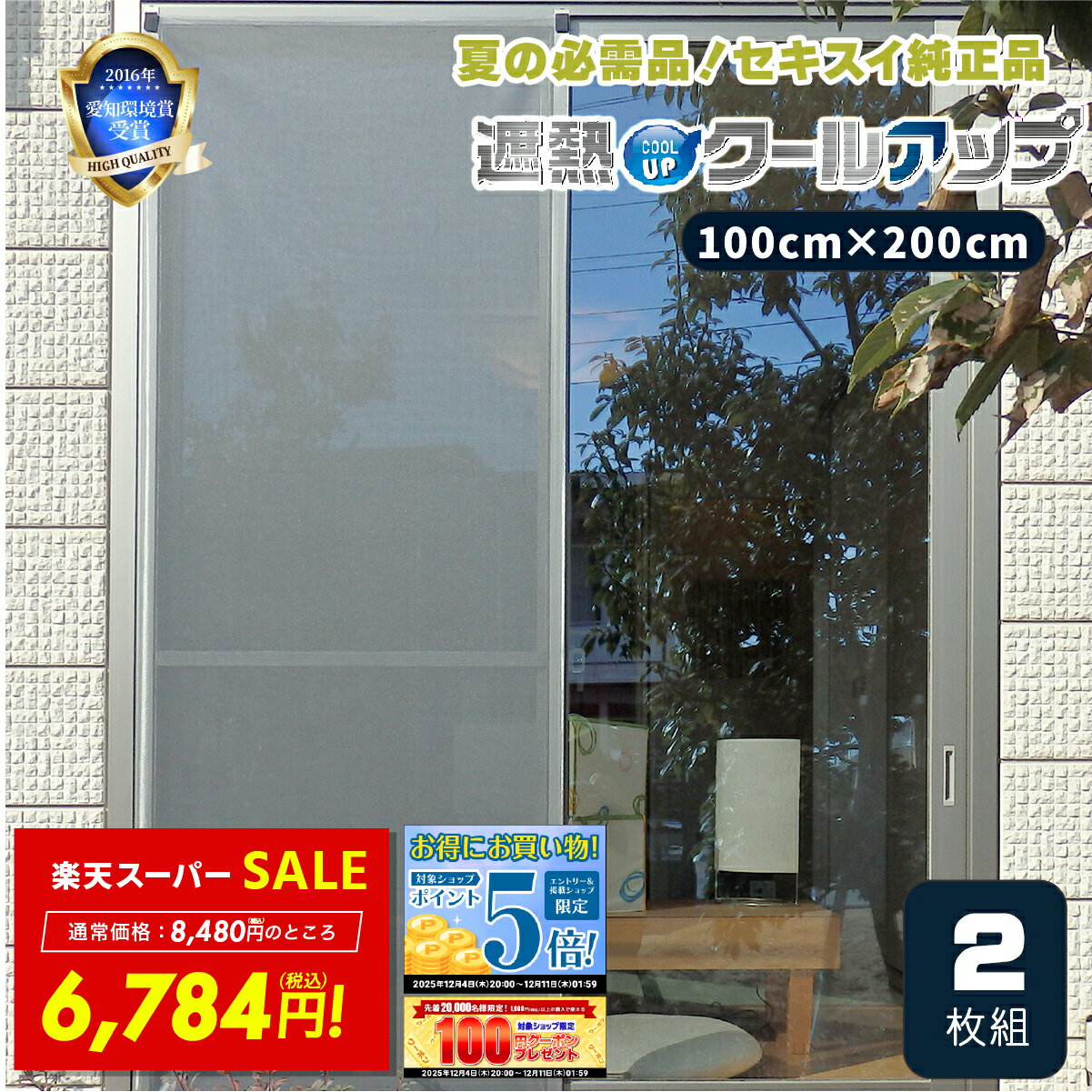 【先着30%OFFクーポン!! 12/4 20:00〜】【正規品】セキスイ 遮熱クールアップ 2枚セット 熱中症 対策 日焼け 節約 網戸 室内 ネット 中が見...