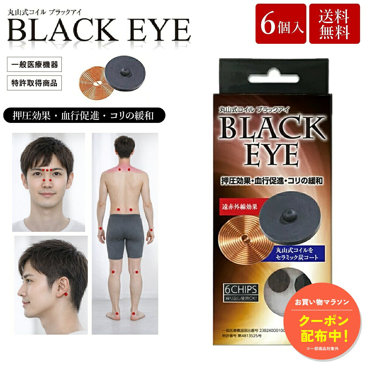 【10/9 1:59まで｜お得クーポン】丸山式コイル ブラックアイ 6個入り 電磁波防止 ...