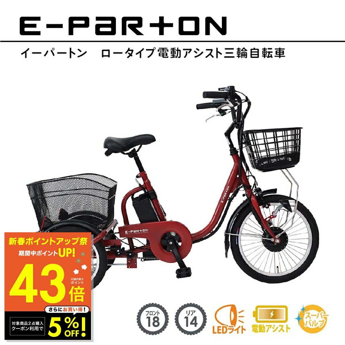 【最大P43倍&クーポン!! 1/1 0:00〜】電動アシスト自転車 ロータイプ 三輪 18インチ  ...