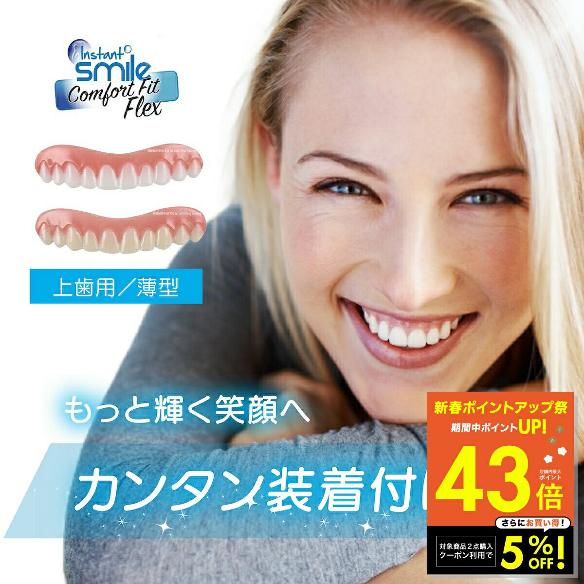 【本物・正規品】インスタントスマイル コンフォート フィット フレックス 男女兼用 上歯専用 疑似入れ歯 ワンタッチ 付け歯 審美歯 上歯 義歯 つけ歯 仮歯 審美 簡単 装着 ワンタッチ付け歯 審美義歯 スマイル つけ歯 簡易 p5 初売り