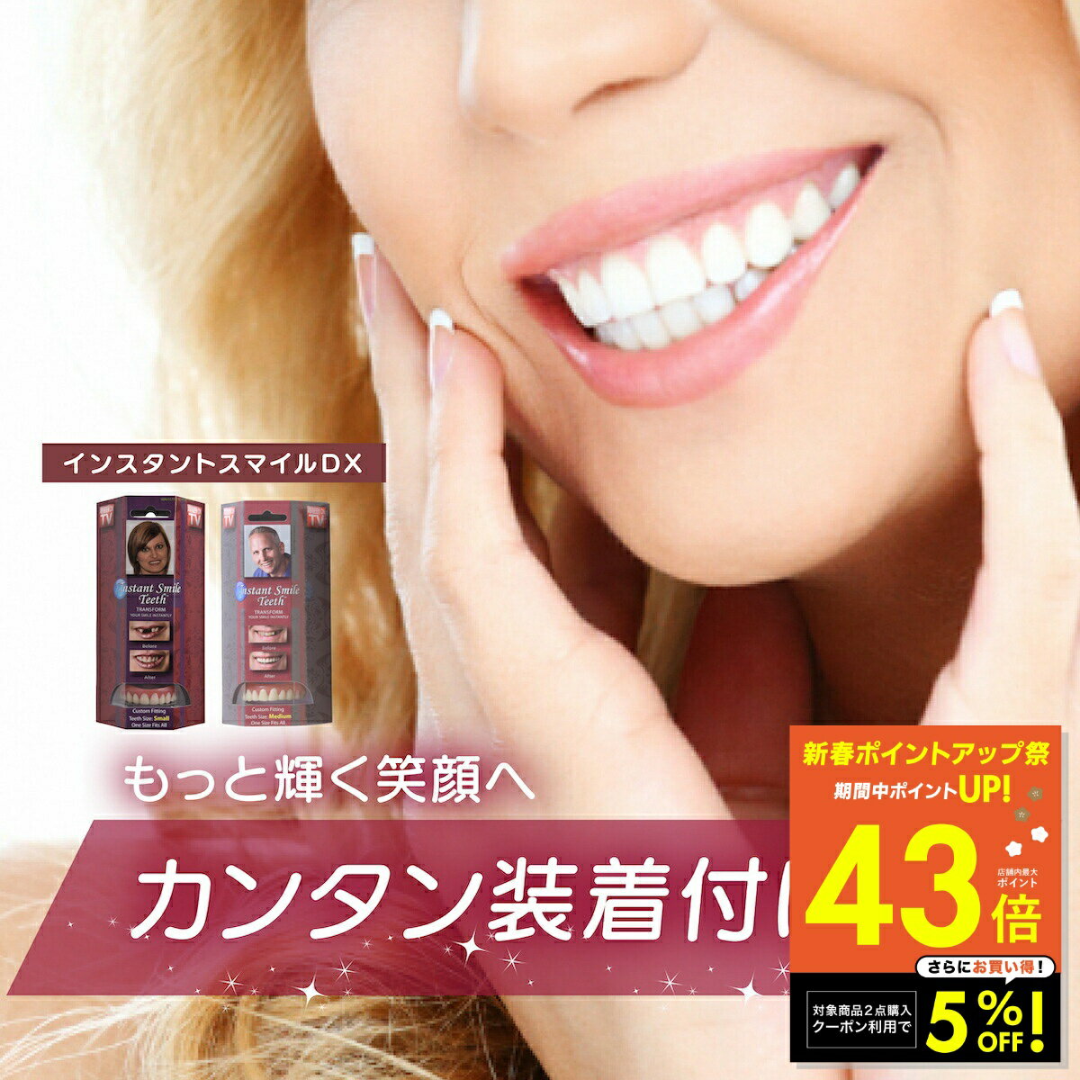 【本物・正規品】インスタントスマイルDX スマイルdx インスタントスマイル 男女兼用 上歯専用 疑似入れ歯 ワンタッチ 付け歯 審美歯 上歯 義歯 つけ歯 仮歯 審美 簡単 装着 p5 初売り