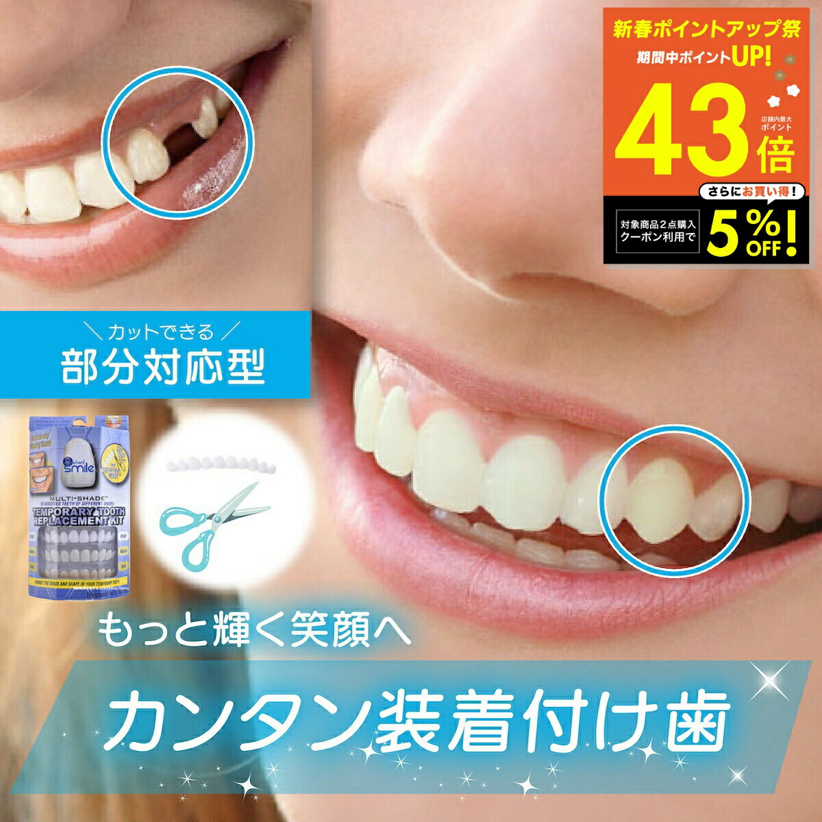 【本物・正規品】インスタントスマイル テンポラリー トゥースキット 抜け歯用 部分対応 上下歯 男女兼用 簡単 ワンタッチ装着 審美目的 仮歯キット 3色セット ナチュラルホワイト SGS検査合格 アメリカデザイン 付け歯 p5 初売り