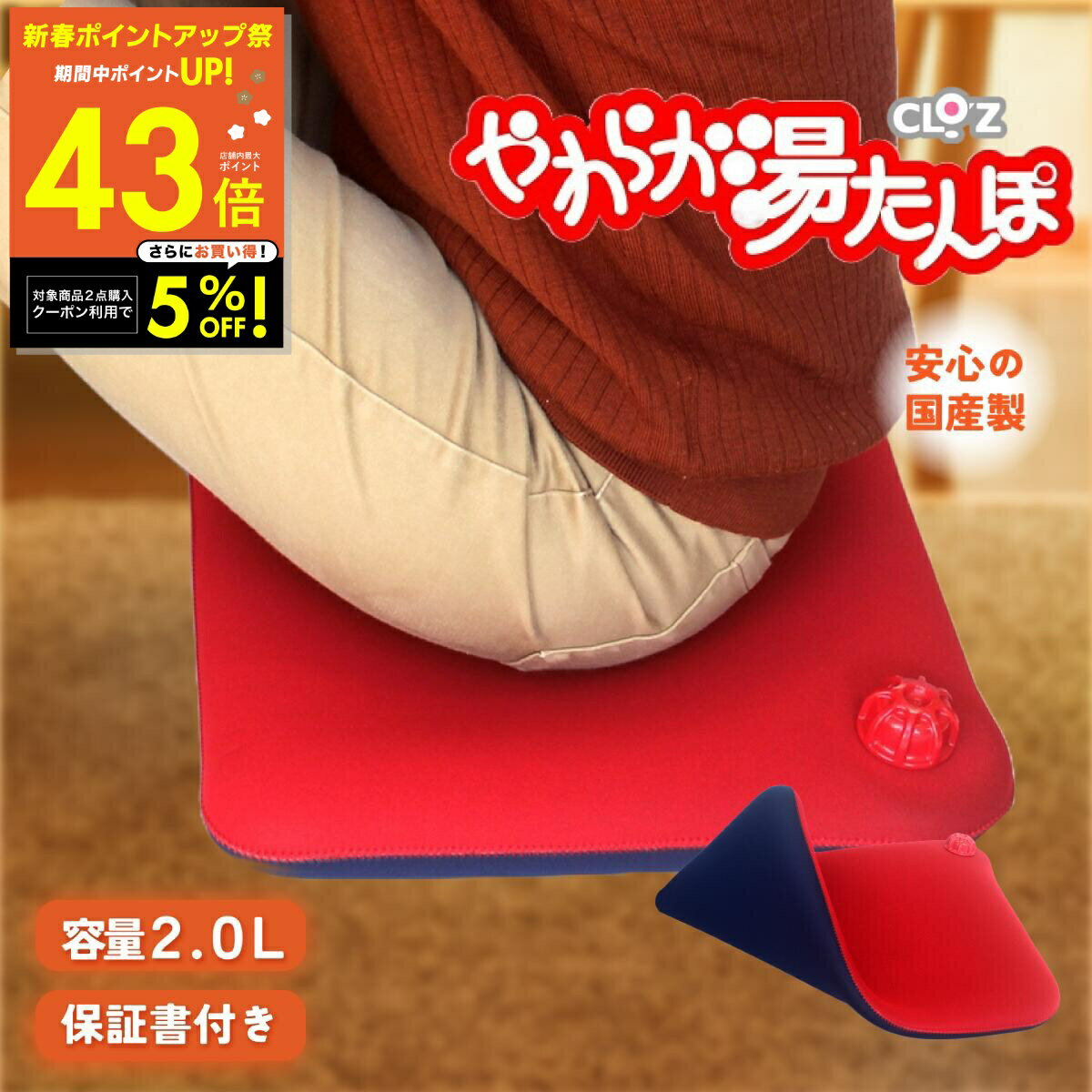 最大P43倍★新春ポイントアップ祭開催!! ウェットスーツ素材で長時間あたたかい♪ヒザ掛けとしても活躍する座ぶとんタイプの湯たんぽウェットスーツ専門メーカーが素材にこだわって開発した、世界初！ウェットスーツ素材の新感覚湯たんぽ!!!／本体色を厳選し、ツートンカラーに変更！【座ぶとんタイプ】＼【座ぶとんタイプ・人気の理由】・一番面積が広いタイプでいろいろな用途に使える！・ベーシックな長形タイプだから色々な使い方ができ、24時間大活躍！・特殊素材でできているからカバーなしで使える♪・最大9時間！長時間持続する温かさ・当てる箇所にフィットして効率よく温めてくれる・お尻が包まれる感じでしっかりと安定感が心地がいい・お湯も多く入るので温かさも持続！--------CLO’Z（クロッツ）やわらか湯たんぽは、ウェットスーツ用のクロロプレンゴムに、ナイロンジャージを貼った生地で作られており、非常にやわらかくて肌触りがよく、断熱性が高いため、保温性に優れています。生地の中に微細な気泡が無数にあり、その気泡の作用で熱の伝わり具合が緩やかなため、カバーなしで直接身体に密着させても低温やけどをしにくい構造になっています。(※お肌の弱い方は、素肌への長時間のご使用はお避けください。)さらに、全ての材料に耐熱効果の高い素材が使用されており、裁断・接着・縫製工程では熟練した技術を施し、国内の自社工場で1つ1つ手作業で丁寧に作られています。温かさの持続時間の目安は、お湯容量1.0リットル以上の容量のタイプで、おふとんの中だと5〜9時間ほど、お部屋での使用時は2〜5時間ほどです。(※室温・湯量によって持続時間は異なります)冷めて来たらお湯を入れ替えてお使いください。使い始めて10分ほどで身体がじんわりと温まってきます。--------〜朝から夜までぽかぽか〜お尻や背中や足の下に入れ、身体の下が温まったあと身体の上から乗せると、上下から温まって更に温かさが増し、横にひじかけがついているソファーのいすや車いすなどの大きめのいすに適しています。座った時のポカポカ包み込まれる感触をお楽しみください♪★一年間の保証書付き--------■使用上の注意・クロロプレン素材について湯たんぽは、素材のクロロプレンゴム特有のにおいがあります。使い始めはおふとんににおいがうつることがあるので、お手数ですが、ご使用前に薄めた中性洗剤やボディソープなどで手洗いしてからお使い頂くことをお勧めします。また、つくりたては接着剤のにおいが強く残っておりますが、製品自体に問題はございません。使用していく内にだんだんと強いにおいが薄くなっていきます。手洗いを行ったり、外干しをしたり、消臭スプレーを使用するなどでより早くにおいが薄まります。万一かゆみやかぶれの症状が出た場合や、匂いに敏感な方はご使用をお控え下さい。■お取り扱いに関して・湯たんぽを投げたり、高所から落としたり、折り曲げたりしないで下さい。・鋭利なものや突起物などで、湯たんぽを刺したり、傷つけたりしないで下さい。・火のそばに置いたり、直接火にかけたり、電子レンジ等で温めたりしないで下さい。・また直射日光の当たる場所に放置しないで下さい。・使用後のお湯は、飲まないで下さい。・子どもが使用する際は、保護者の目の届くところで使用して下さい。・・・・商品詳細・・・・商品名クロッツ やわらか湯たんぽ 座ぶとんタイプサイズ(約)52×35×3cm重量(約)600g素材本体：クロロプレンゴム・ナイロン・PETキャップ：ABS耐熱温度100℃本体カラーレッド × ネイビーステッチカラーレッドキャップカラーレッドお湯の容量の目安約2.0L付属品ネジ付きロート、商品チラシ、取扱説明書兼保証書（1年保証付き）製造国日本販売元ヘルメット潜水株式会社関連商品【最大P43倍&クーポン!! 1/1 0:00〜】【正規取扱店】クロッ...【最大P43倍&クーポン!! 1/1 0:00〜】【正規取扱店】クロッ...【最大P43倍&クーポン!! 1/1 0:00〜】ソフト湯たんぽ 2W...17,600円3,960円1,628円もふもふわんちゃん もふもふねこちゃん クッション湯たんぽ ぬいぐるみ...【ポイントアップ&クーポン!! 1/1 0:00〜】あったかハッピー ...【最大P43倍&クーポン!! 1/1 0:00〜】ヒートレイエアーボデ...3,248円23,800円5,500円