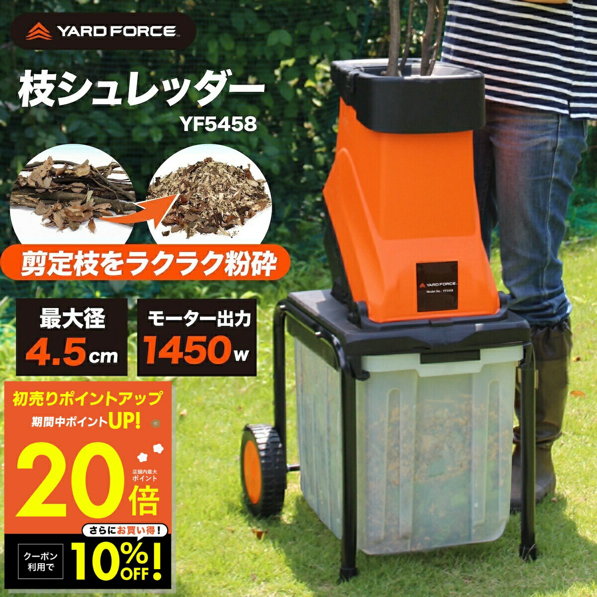 【10%OFFクーポン!! ～1/5 23:59】【正規品／保証付】ガーデンシュレッダー 最大直径4.5cm対応 大容量バッグ付き ウッドチッパー 粉砕機 電動枝シュレッダー 回転刃式 YARD FORCE ヤードフォース YF5458 移動式 ステンレス刃 p10 初売り