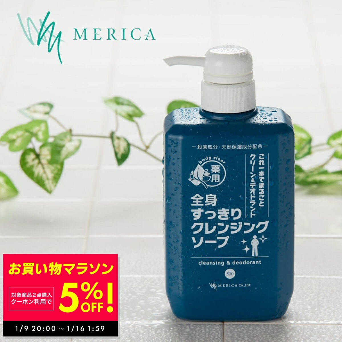 【店内2点購入5%OFF！〜1/16 1:59】加齢臭 体臭 ワキガ ボディーソープ デオドラント 薬用 全身すっきりクレンジングソープ 500ml 医薬部外品 メリカ 敏感肌 体臭予防 抗菌 無香 脇汗 わきが対策 体臭 予防 脇汗 臭い 抑える におい 対策 わきが治療 制汗剤