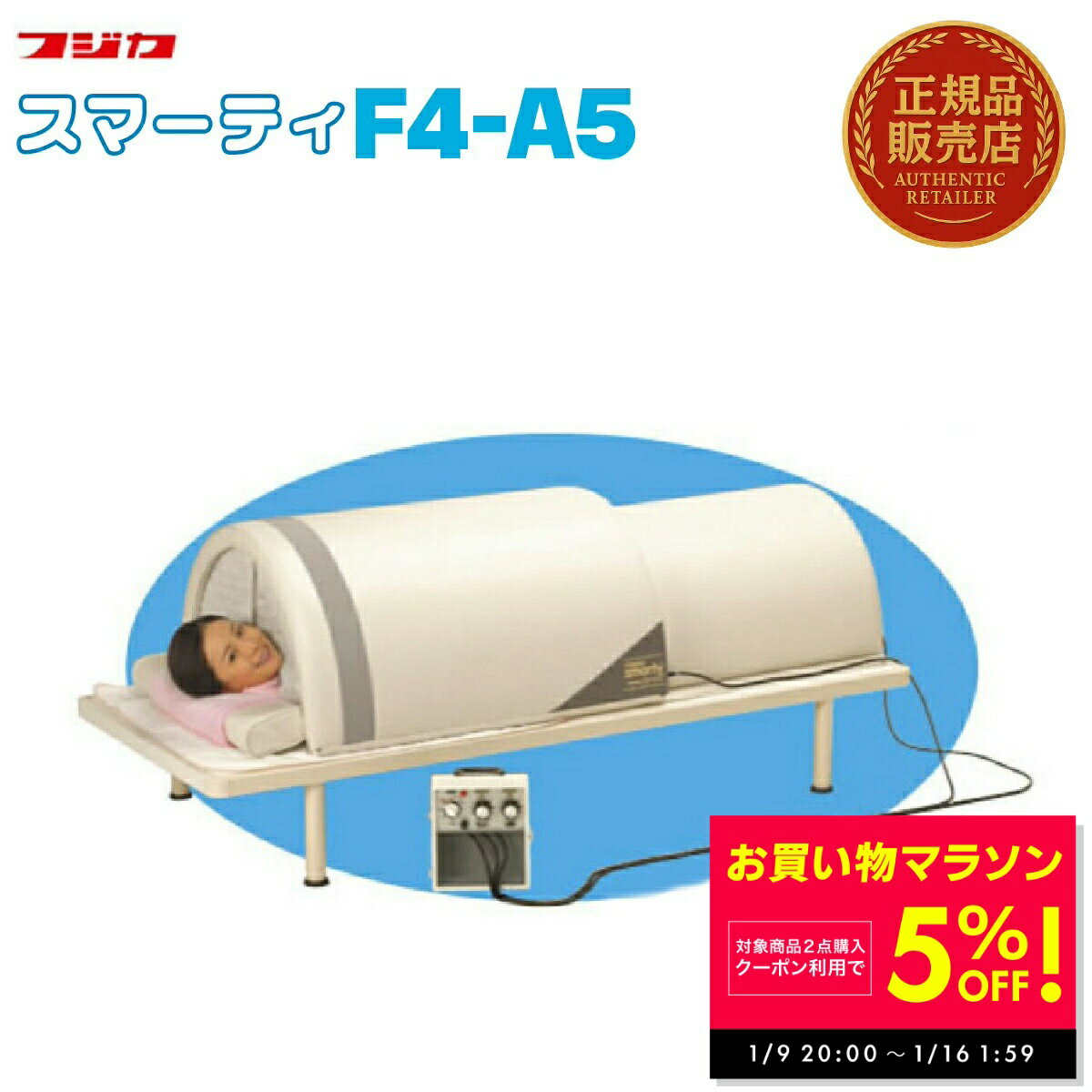 【店内2点購入5%OFF！～1/16 1:59】スマーティ F4-A5型 正規品 遠赤外線 ドーム型サウナ 共鳴浴 発汗 家庭用サウナ デトックス 送料無料 アナログ式コントローラー付 フジカ
