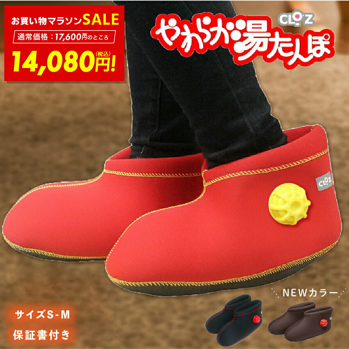 【SALE価格&クーポン！ 1/24 20:00～】【正規取扱店】クロッツ CLO'Z やわらか湯たんぽ 足用ショートタイプ S-Mサイズ レッド ブラック あったか グッズ 足湯ブーツ 赤 黒 ゆたんぽ 湯タンポ ぬくぬく 冷え対策 冷え性 レッド ブラック ブラウン p20