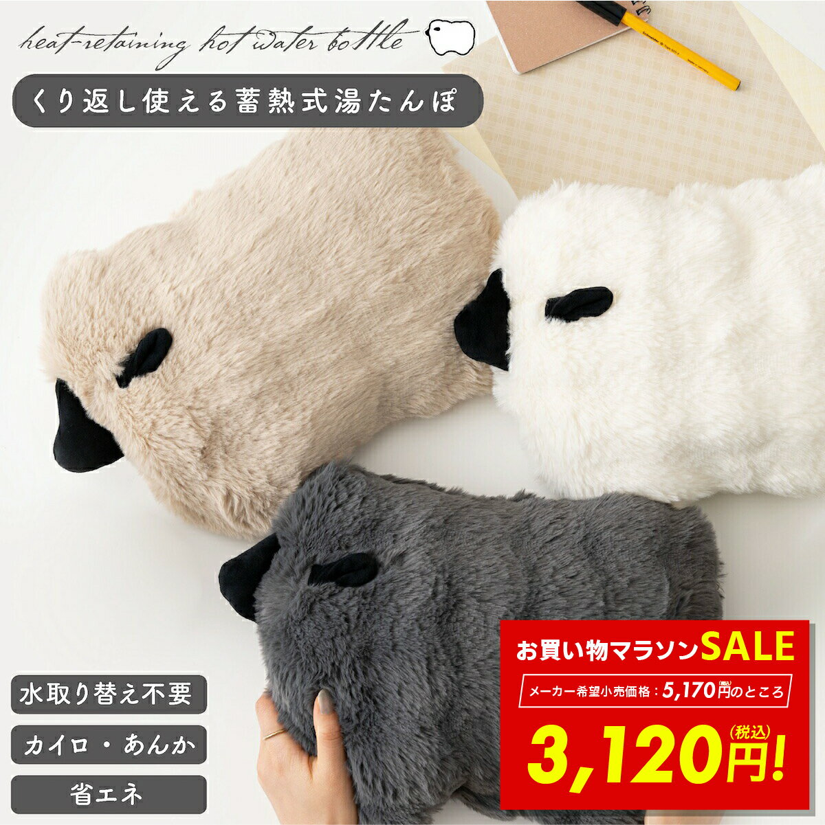 【SALE価格&クーポン！ 1/24 20:00～】湯たんぽ 蓄熱式湯たんぽ 蓄電式湯たんぽ おしゃれ かわいい カイロ あんか もこもこ ふわふわ もちもち やわらか 繰り返し使える お湯不要 あったかグッズ アニマル 動物 ひつじ 羊 ヒツジ ホワイト ベージュ グレー GLK-208 東谷