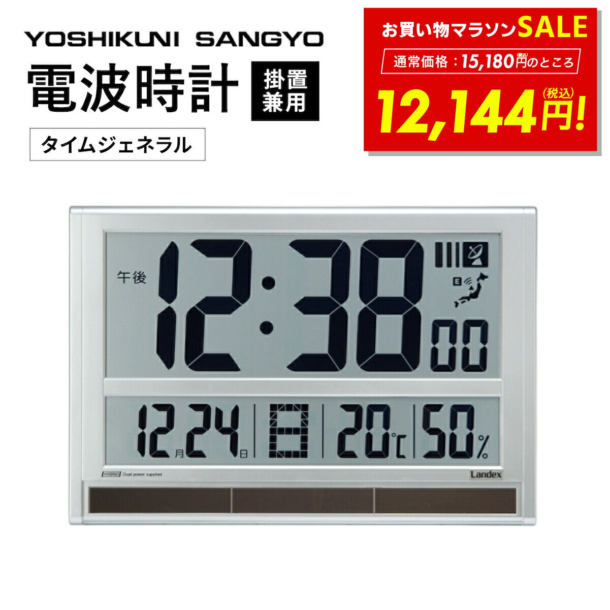 【SALE価格&クーポン！ 1/24 20:00〜】大きく 見やすい 電波時計 タイムジェネラル ランデックス ホワ..