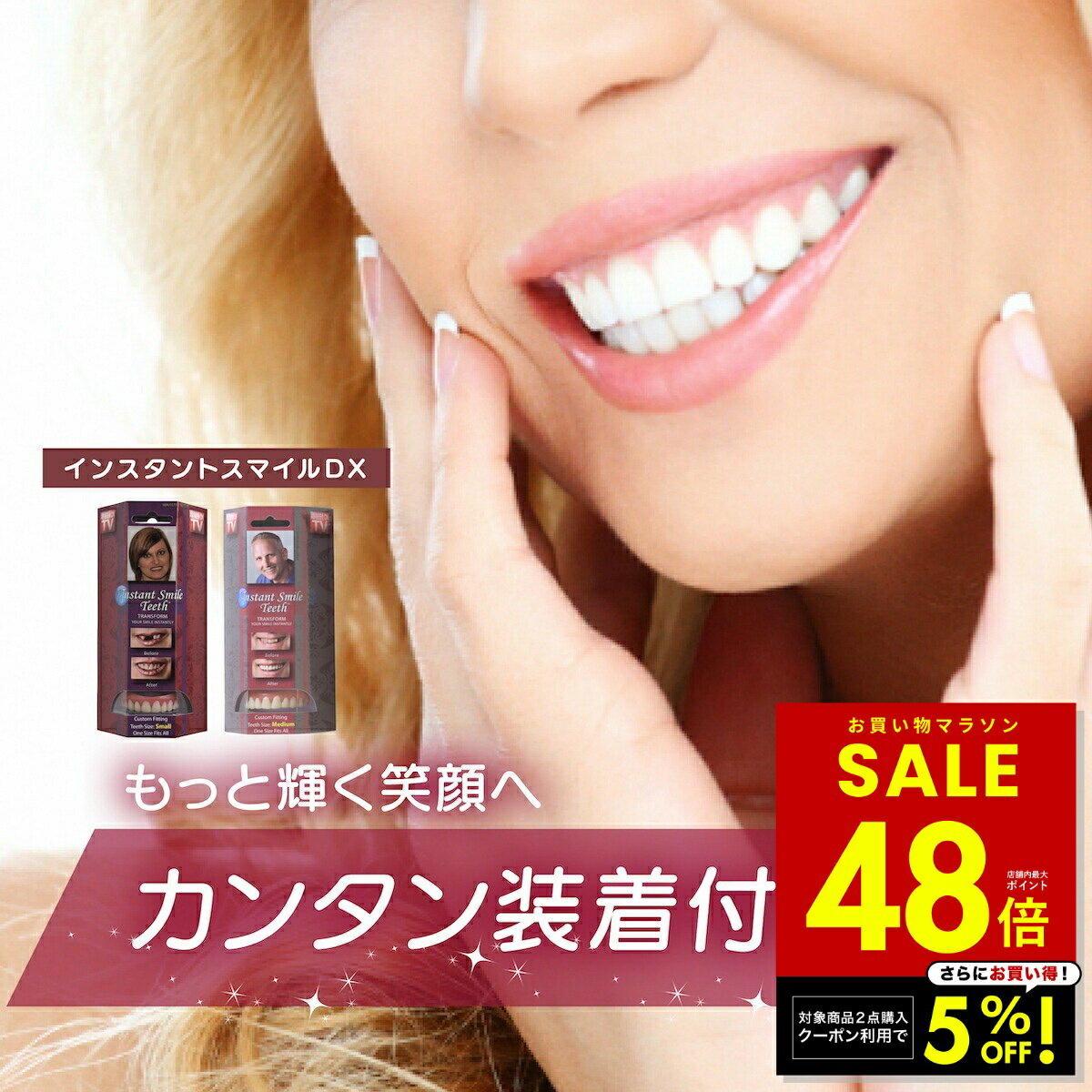 【2点購入クーポンで5%OFF! 〜1/29 1:59】【本物・正規品】インスタントスマイルDX スマイルdx インスタントスマイル 男女兼用 上歯専用 疑似入れ歯 ワンタッチ 付け歯 審美歯 上歯 義歯 つけ歯 仮歯 審美 簡単 装着 p5