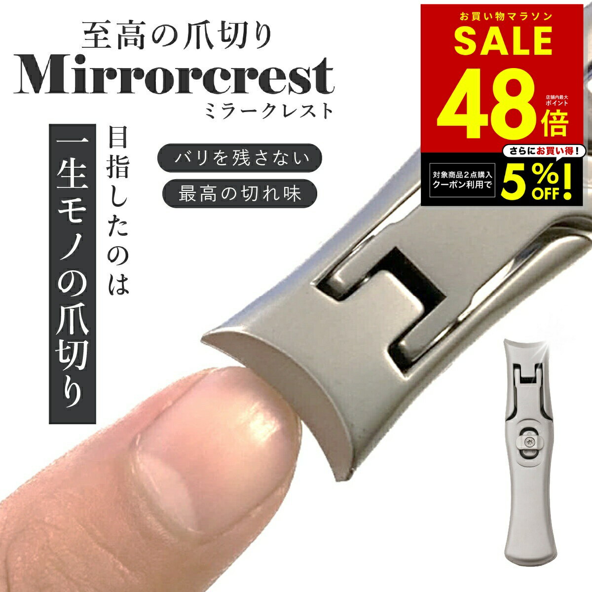 【2点購入クーポンで5%OFF! 1/24 20:00～】ミラークレスト 爪切り つめ切り ツメキリ 爪の悩み 二枚爪 バリが良く引っかかる ヤスリがけ 極厚な爪 爪が飛び散らない 爪のトリミング ネイルケア 高級 ステンレス鋼 コンパクト スリム おしゃれ 切れ味 p20