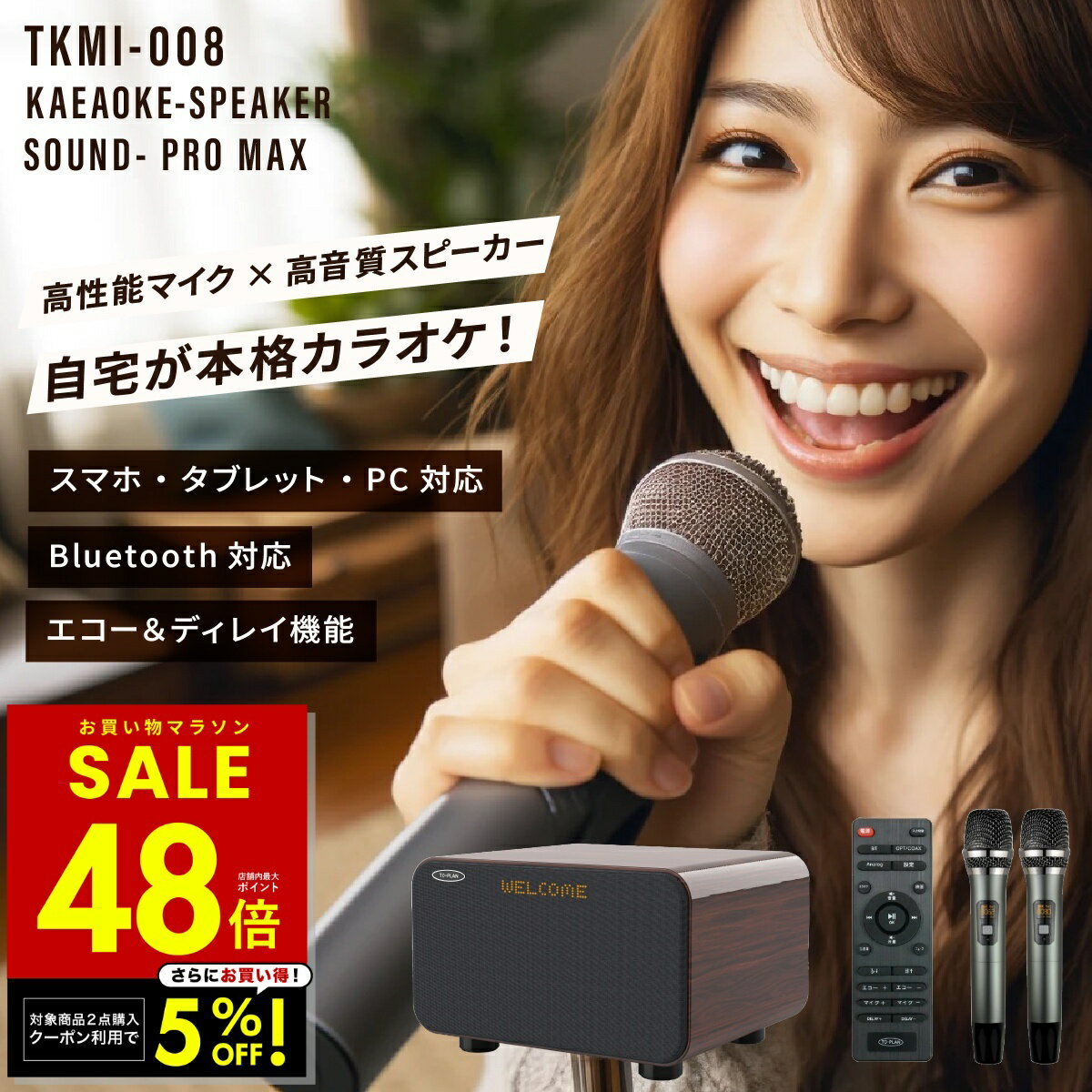 P最大48倍&MAX70%OFF!!お買い物マラソン開催！ オススメ商品／ SALE関連ページ ダイナミックカラオケ オンステージ！ハイクオリティ音質で迫力のカラオケが楽しめます！しかもお手軽＆簡単、どこででも！カラオケサービス（JOYSOUND、DAM、JCOM)スマホアプリの接続でスグ使える。◆Bluetooth搭載◆各種オンデマンドカラオケやPC、スマホで簡単カラオケ◆光デジタル、COAXIAL、ブルートゥース、USB対応◆エコー、DELAY、音質調整機能◆高性能ワイヤレスマイク2本付き◆5スピーカー 低音増幅パッシブボード内蔵◆高級感漂う木目調デザイン◆安心のメーカー保証付き(1年間)本品はカラオケ音源を内蔵、付属しておりません。音源については別途準備が必要です。 商品詳細 商品名 アンプ内蔵 カラオケスピーカー サウンドプロMAX 品番 / JAN TKMI-008 サイズ 約幅27.5×奥行24.5×高さ17cm 重さ 約4.3kg 素材 ABS樹脂、MDF 機能 キーコントロール、音量調節、マイク音量調節、エコー調節、DELAY調節、音質調節(高/低音・カラオケ・映画・ニュース) 仕様 ・電源：DC20V/3.0A ・消費電力：60W ・スピーカー：ツイーター×2、スコーカー×2、ウーファー×1、低音増幅パッシブボード×1 ・入力：ブルートゥース(V5.0)、光デジタル(PCM)、同軸デジタル(PCM)、AUX(ステレオ)、RCA(ステレオ)、USB(2.0)、MicroSD ・対応コーデック：MP3、WMA、APE、WAV、FLAC ・対応プロファイル：A2DP、AVRCP、HFP、HSP ・出力：イヤホン(AUXステレオ)、サブウーファー(RCAモノラル) ※音源につきましては事前にオンデマンドや音楽ファイルの準備が必要です セット内容 本体、ワイヤレスマイク2本、リモコン、3.5mmオーディオケーブル、光デジタルケーブル取扱説明書(保証書付き) PSE適合 日本の電気用品安全法(PSE)の技術基準に適合した電気用品です。 保証期間 メーカー保証 1年 販売元 株式会社東京企画販売 検索関連キーワード to-plan カラオケ スピーカー サウンドプロ TO-PLAN トープラン 通販 カラオケ カラオケマイク Bluetooth ブルートゥース 家庭用 家庭用カラオケ スピーカー アンプ内蔵 サウンドスピーカー カラオケセット マイク テレビ 接続 ワイヤレスマイク カラオケスピーカー リモコン カラオケ機器 おしゃれ カラオケセット ワイヤレスマイク カラオケマイク Bluetooth ブルートゥース 家庭用 家庭用カラオケ スピーカー カラオケスピーカー 自宅カラオケ おうちカラオケ TV接続 スマホ スマートフォン パソコン インターネット 音楽ソフト DVD BD ブルーレイディスク SDカード USB 対応 JOYSOUND DAM J:COM マイク付き ワイヤレスマイク付き プレゼント ギフト 父の日 母の日 勤労感謝の日 クリスマス 敬老の日関連商品【2点購入5%OFFクーポン! 〜1/29 1:59 】燃やしま専科 ...【SALE価格&クーポン！ 〜1/29 1:59】塗る グルコサミン ...【2点購入クーポンで5%OFF! 〜1/29 1:59】EKO デラッ...5,490円2,221円25,400円【クーポンで10%OFF! 〜1/29 1:59】こむら返り こむらが...【2点購入5%OFFクーポン! 〜1/29 1:59 】プレミアムねむ...【2000円OFFクーポン！ 1/24 20:00〜】サーメージ トー...4,950円2,838円8,980円
