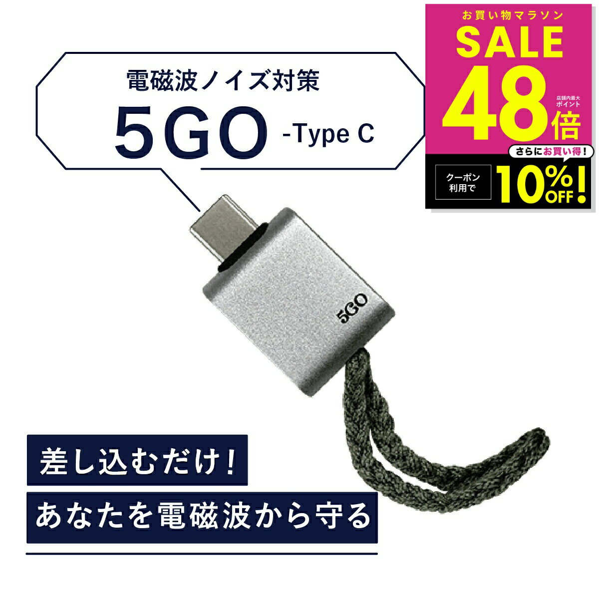 【正規販売店】電磁波 除去 カット 防止 対策 差し込むだけ 簡単接続 防ぐ スマホ タブレット パソコン..