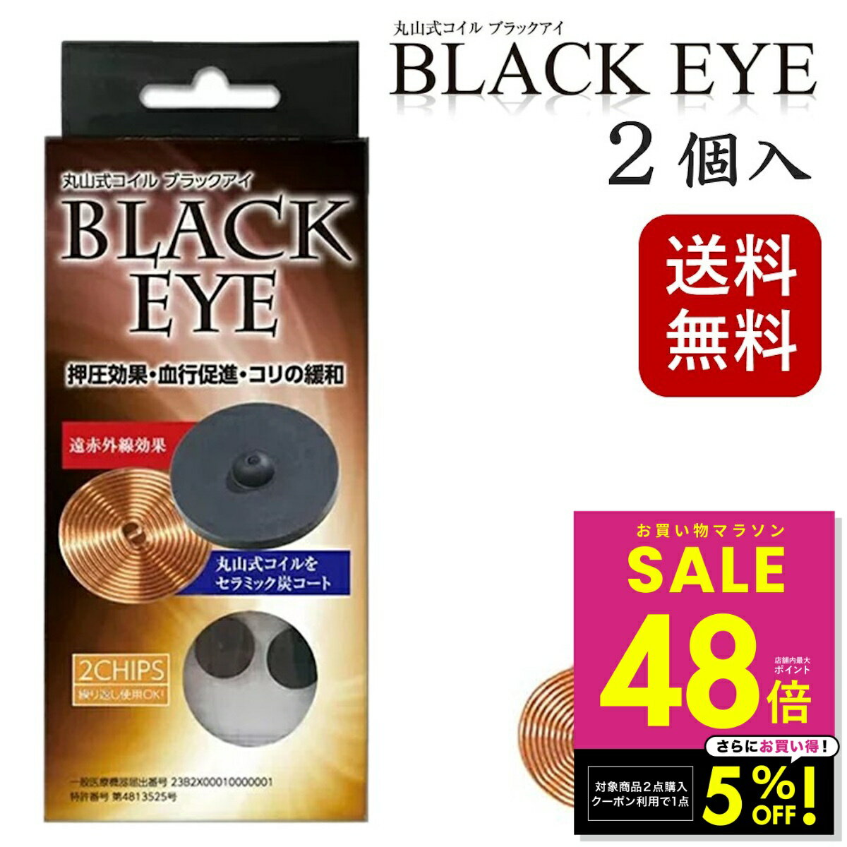 【2点購入で1商品5%OFFクーポン！ 2/4 20:00〜】丸山式コイル ブラックアイ 2個入り  ...