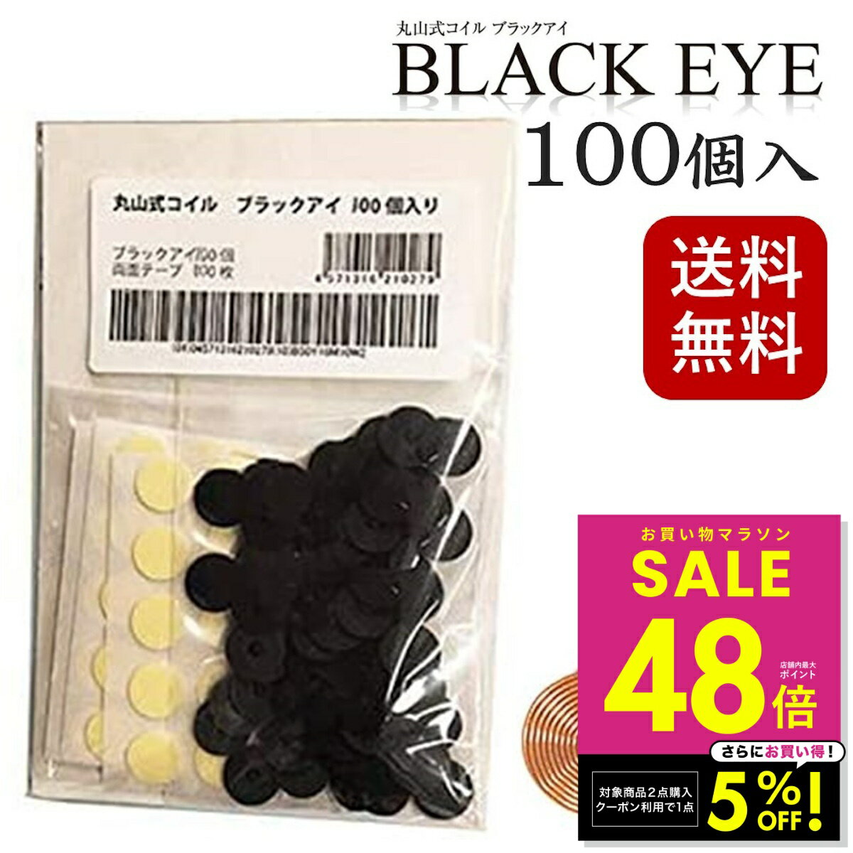 【2点購入で1商品5%OFFクーポン！ 2/4 20:00〜】【クーポン発行中】丸山式コイル ブラッ ...